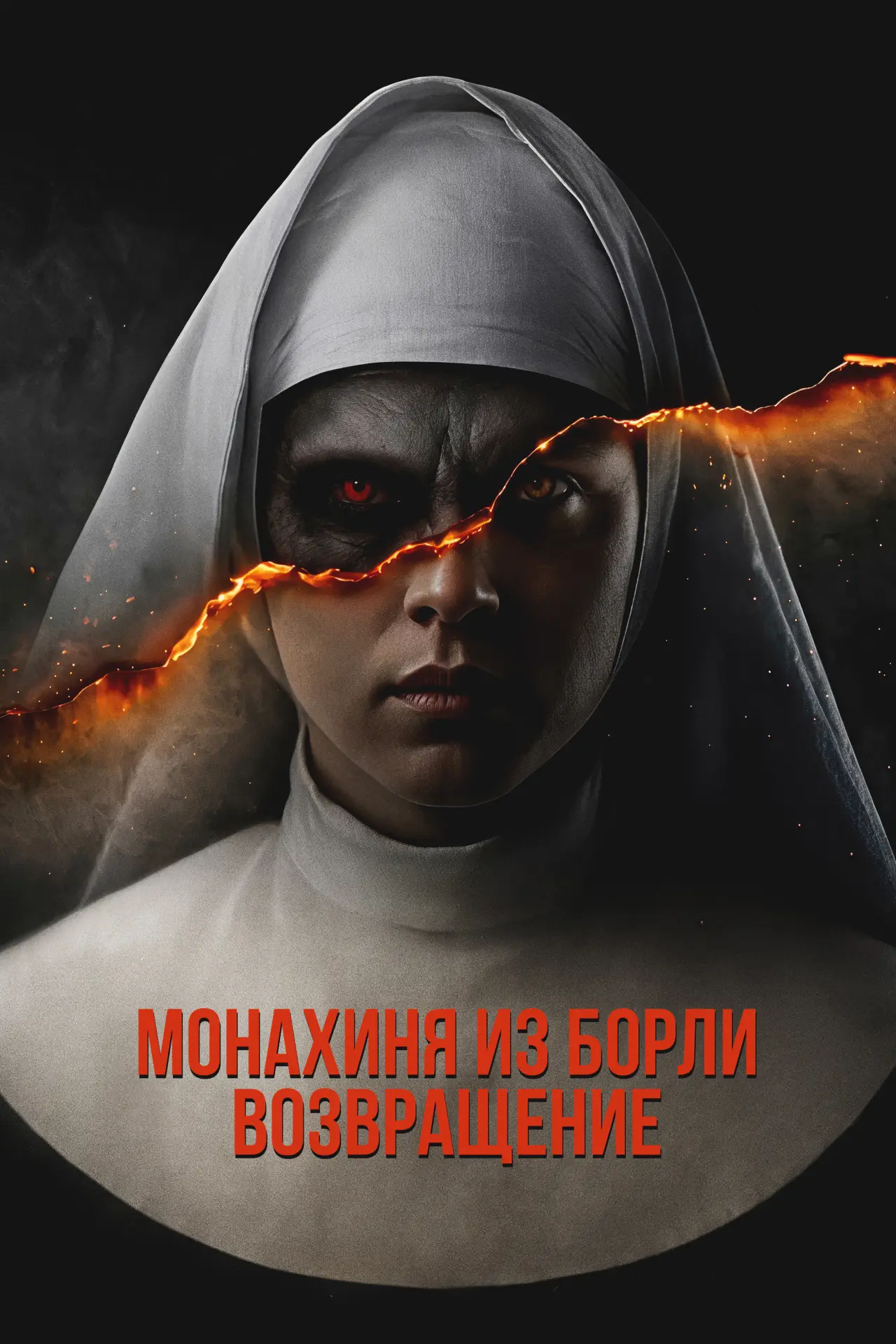 Постер к фильму "Монахиня из Борли. Возвращение"