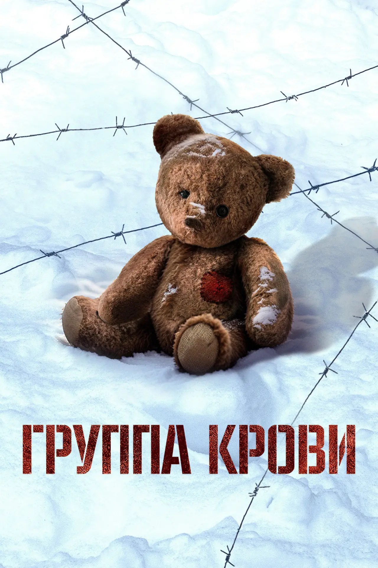 Постер к фильму "Группа крови"
