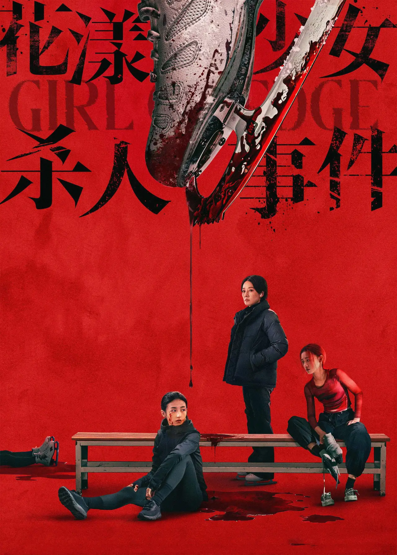 Постер к фильму "花漾少女杀人事件"