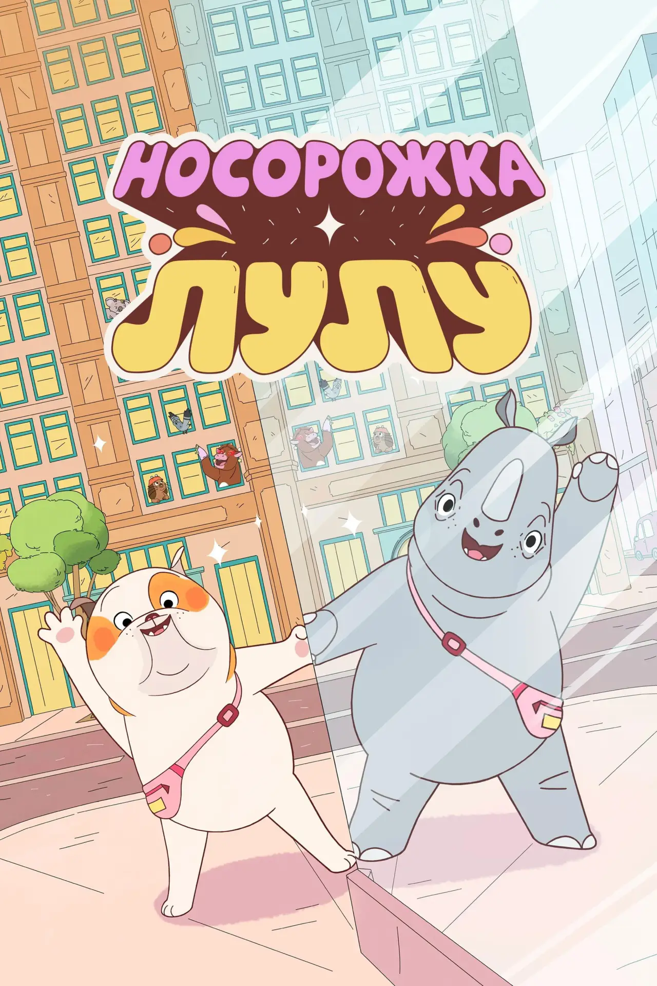 Постер к фильму "Носорожка Лулу"