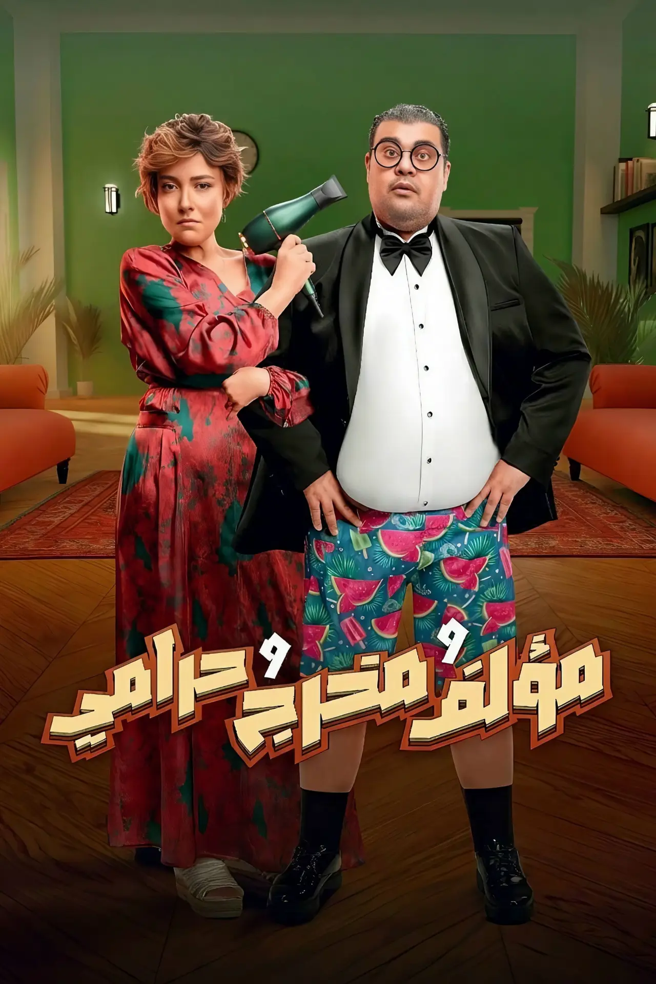 Постер к фильму "مؤلف ومخرج وحرامي"