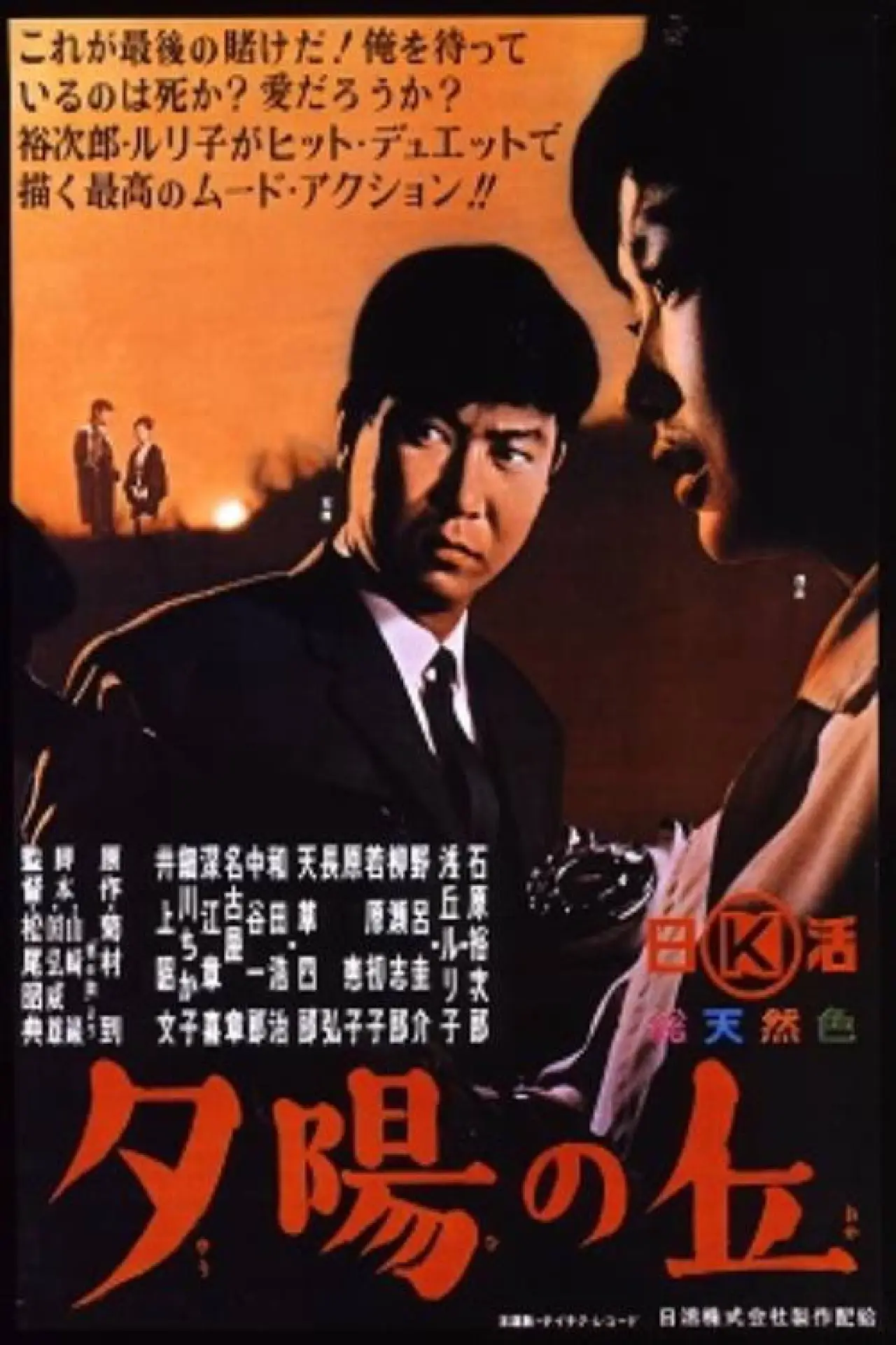 Постер к фильму "夕陽の丘"