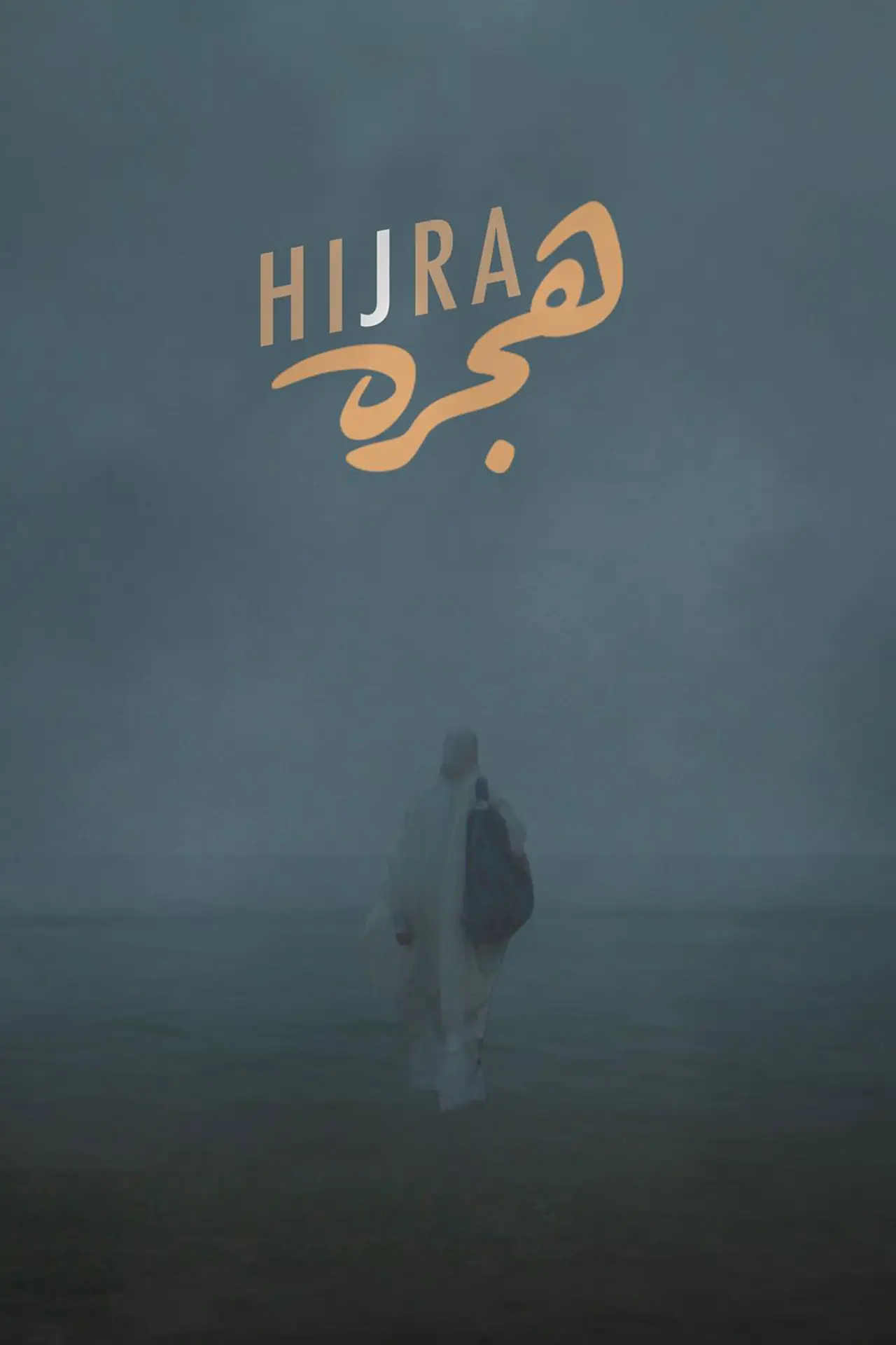 Постер к фильму "هجره"
