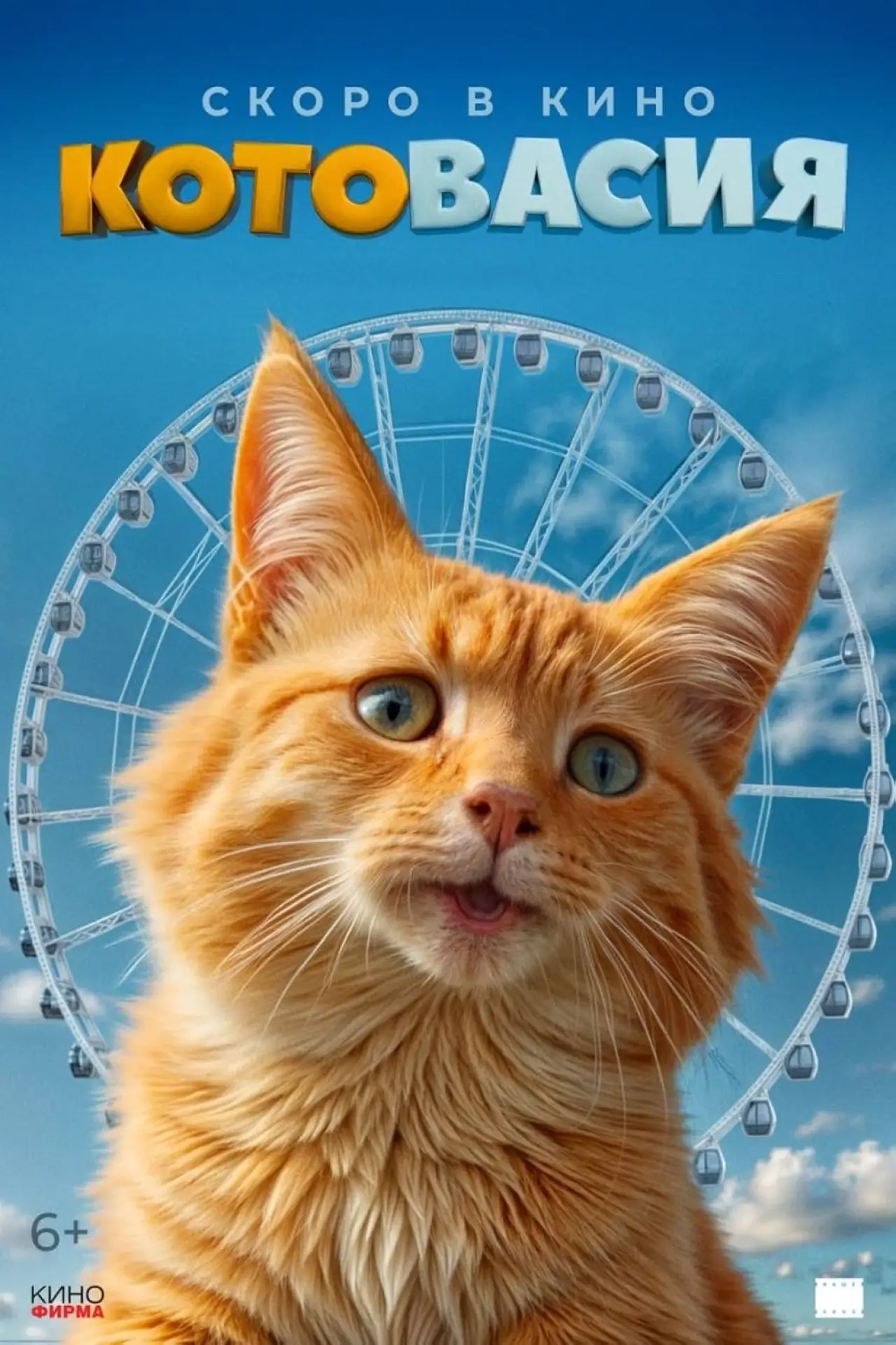 Постер к фильму "Котовасия"