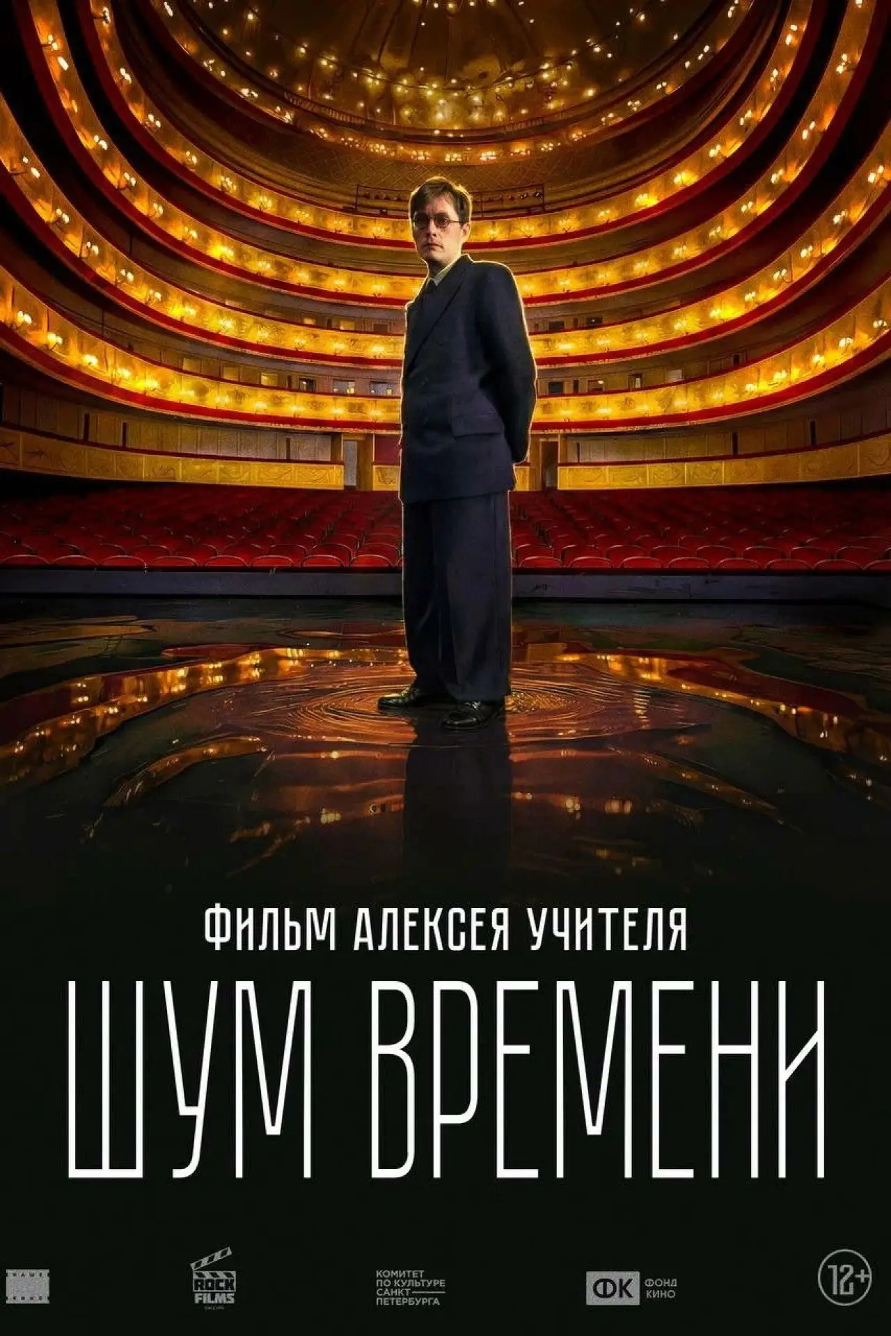 Постер к фильму "Шум времени"