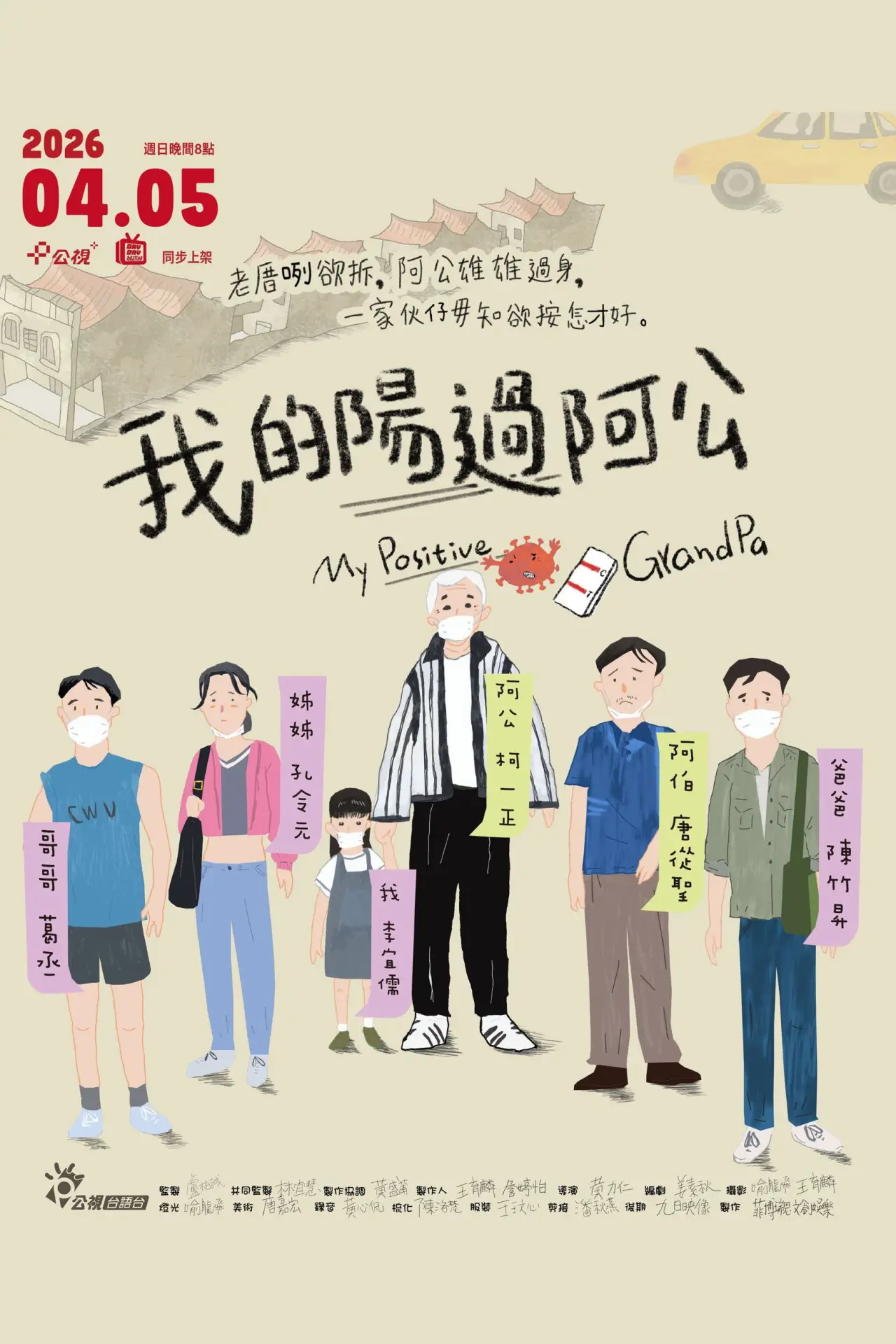 Постер к фильму "我的陽過阿公"