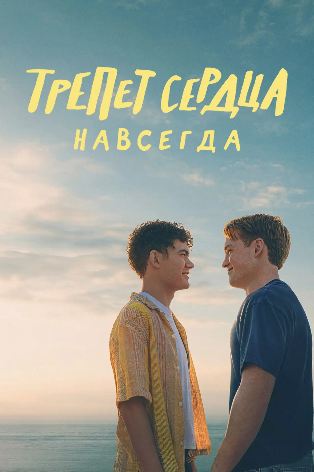 Постер к фильму "Трепет сердца навсегда"