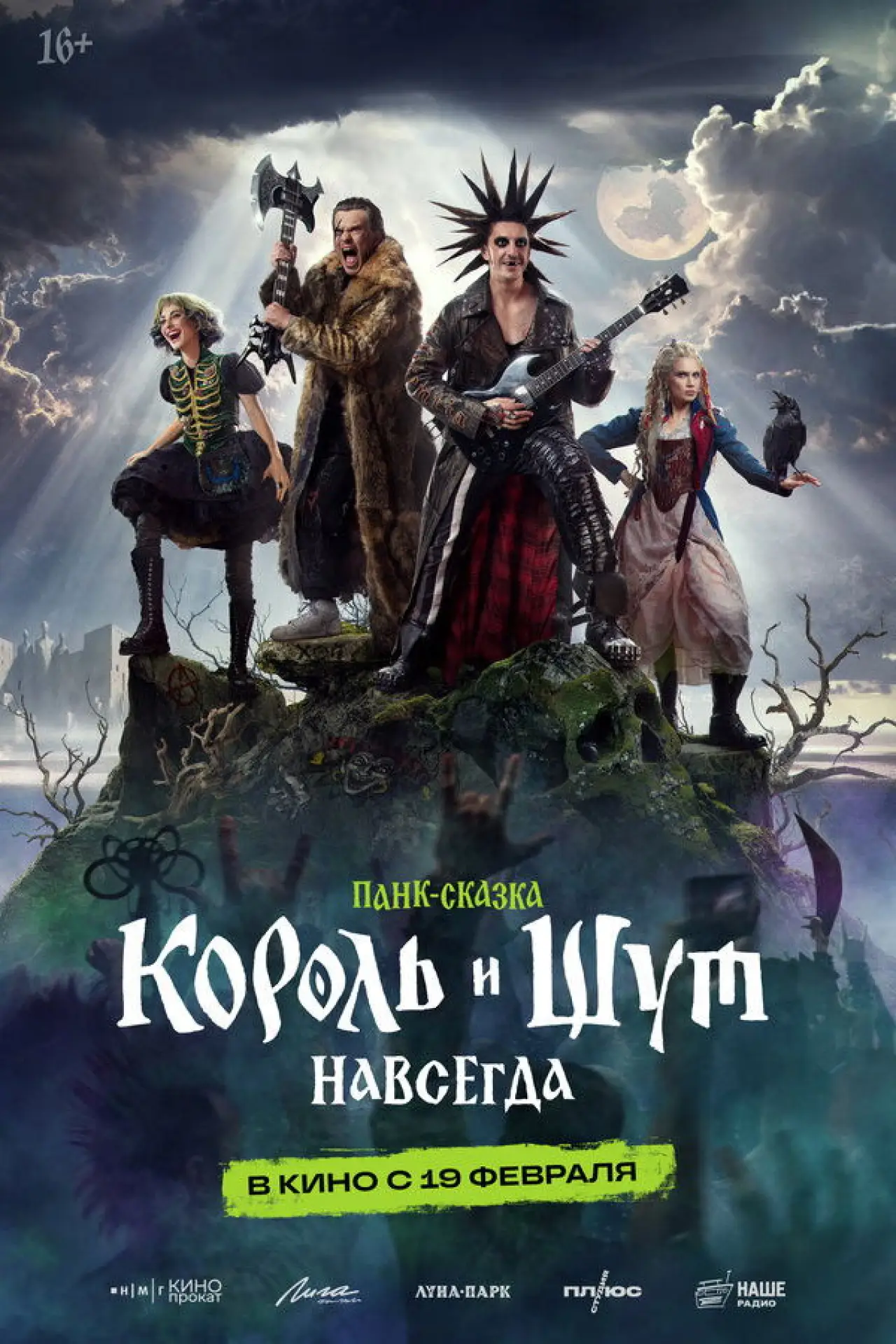 Постер к фильму "Король и Шут. Навсегда"