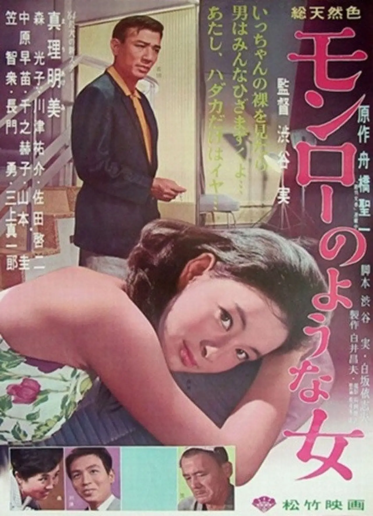 Постер к фильму "モンローのような女"