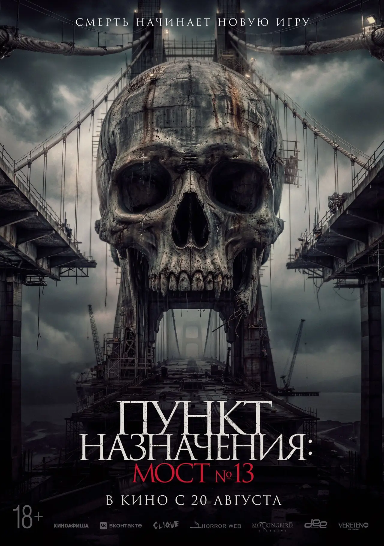Постер к фильму "Пункт назначения: Мост №13"