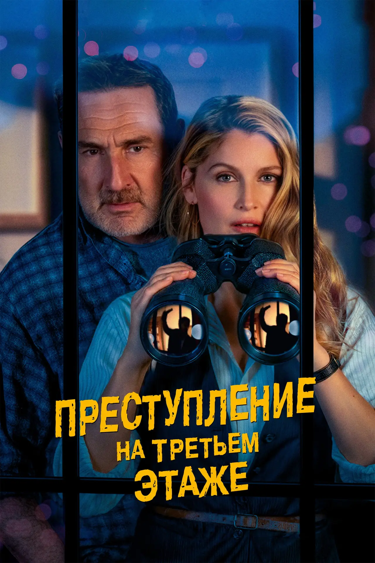Постер к фильму "Преступление на третьем этаже"