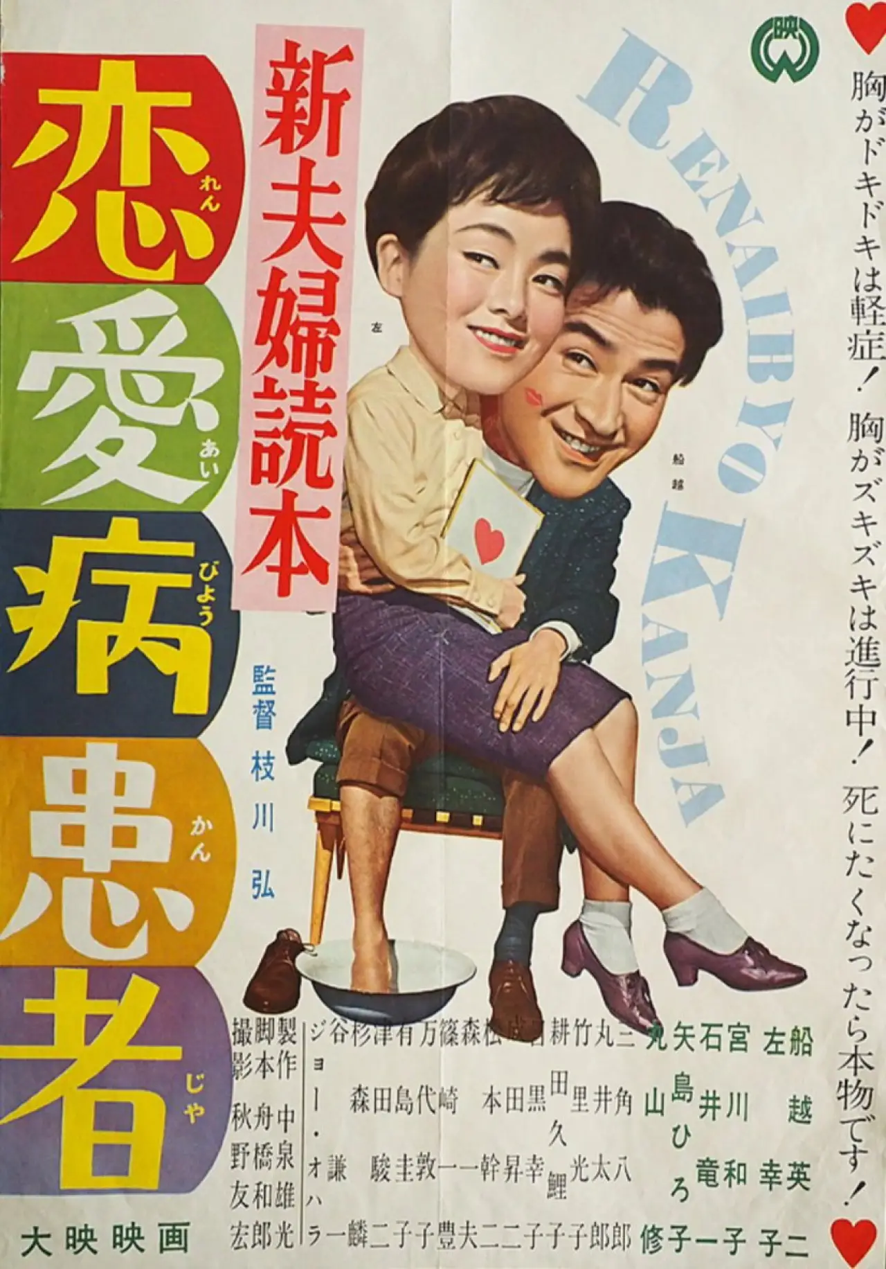 Постер к фильму "新夫婦読本　恋愛病患者"