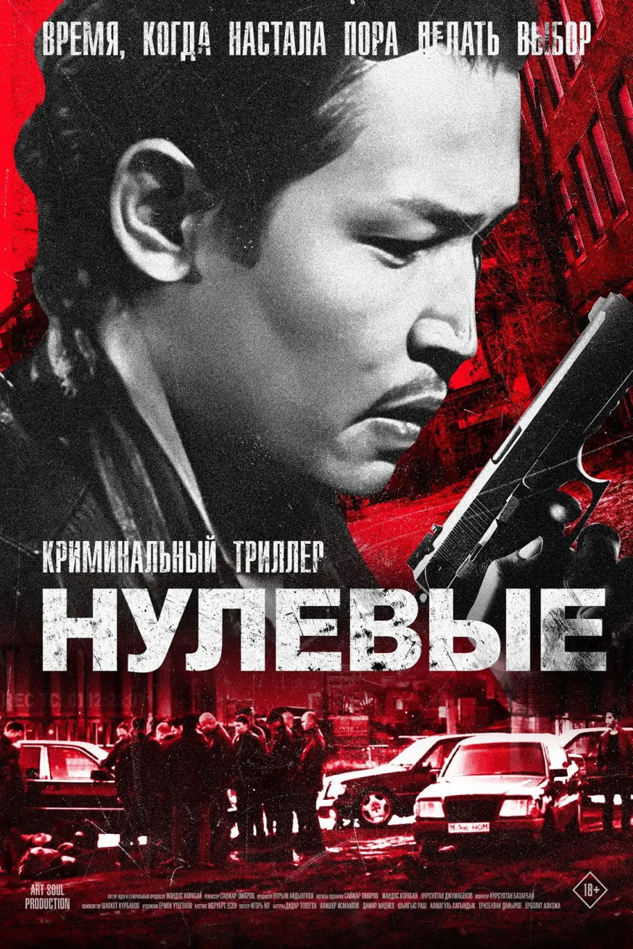 Постер к фильму "Нулевые"