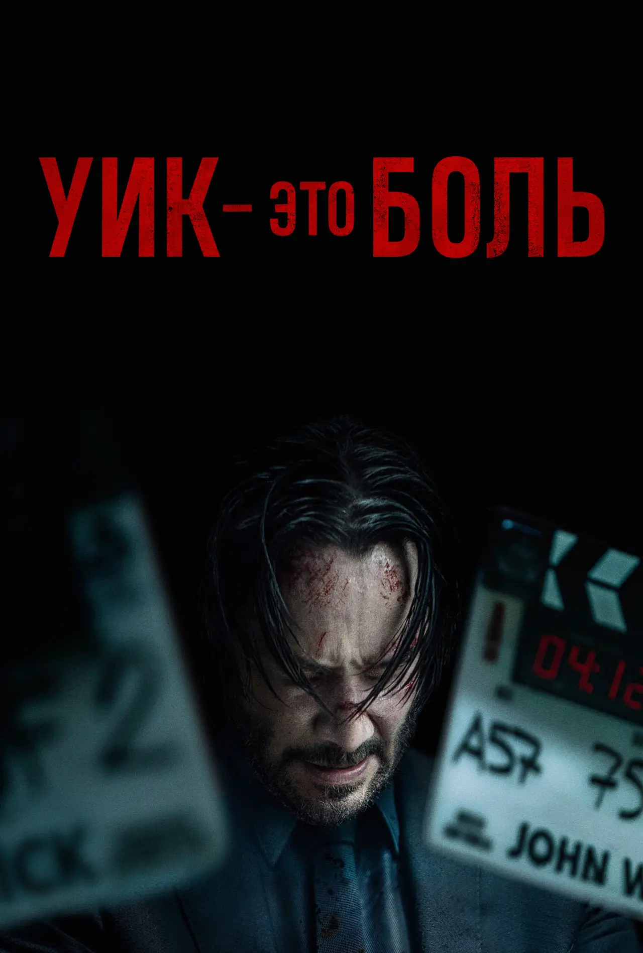 Постер к фильму "Уик это боль"