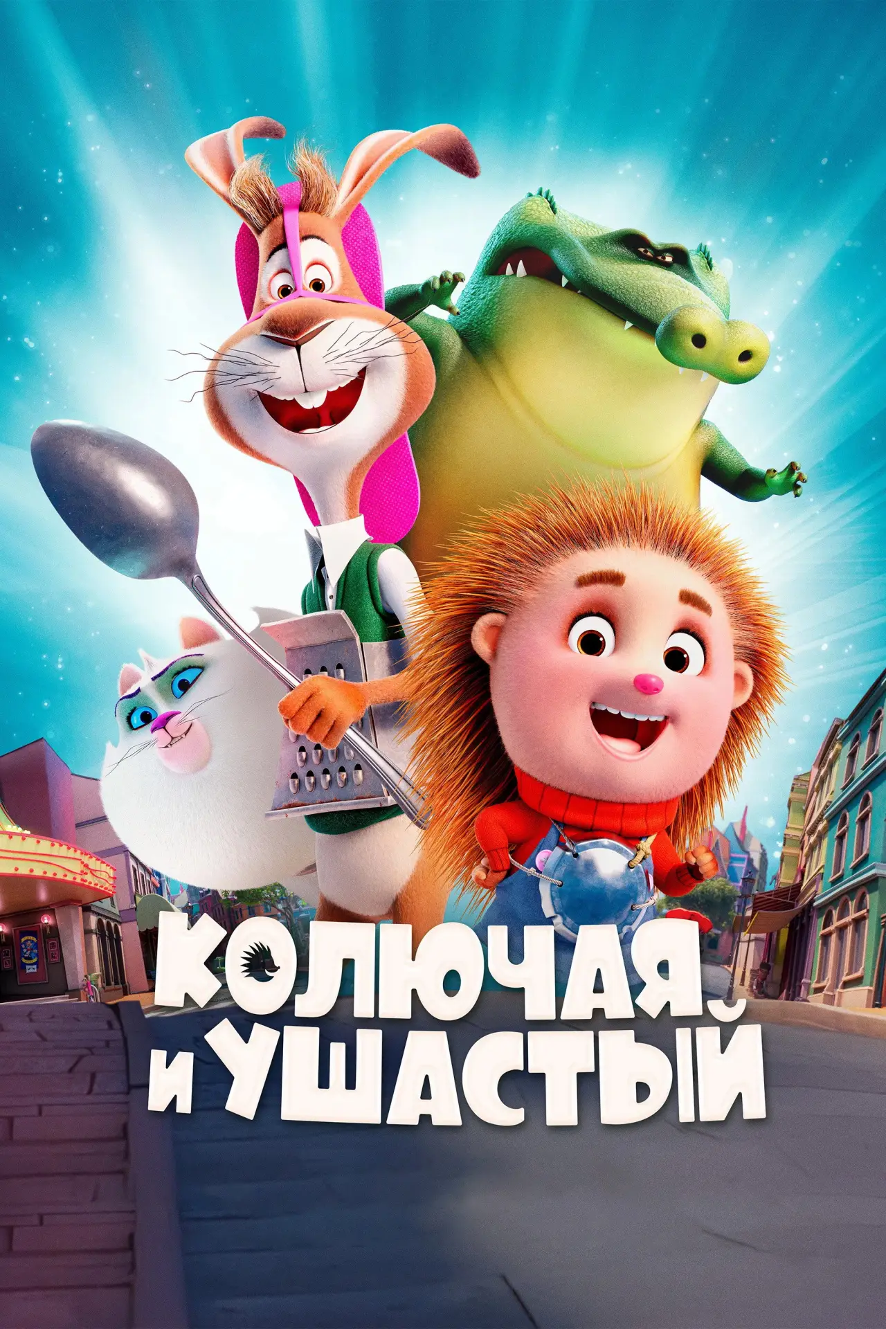 Постер к фильму "Колючая и ушастый"