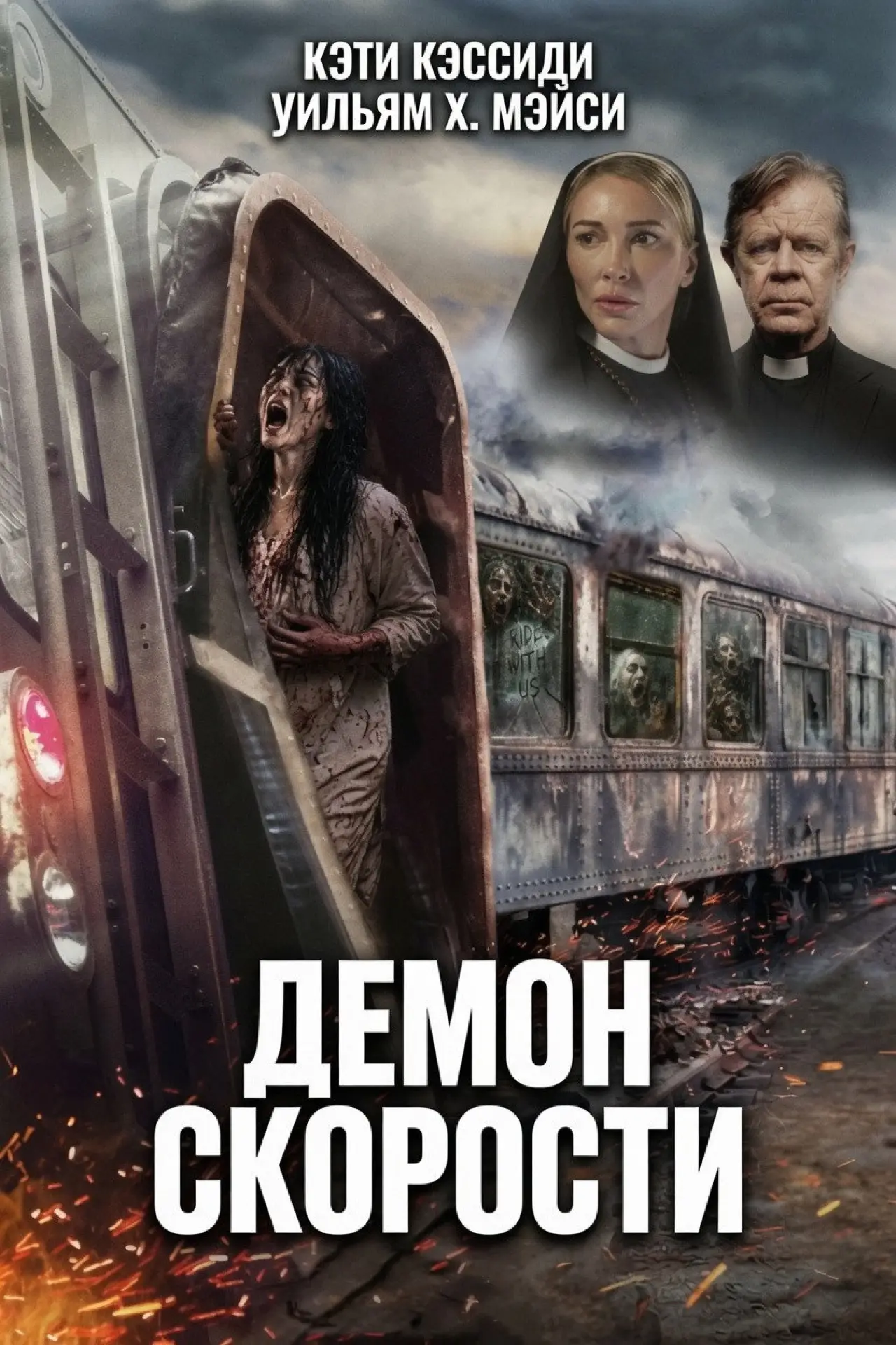 Постер к фильму "Демон скорости"