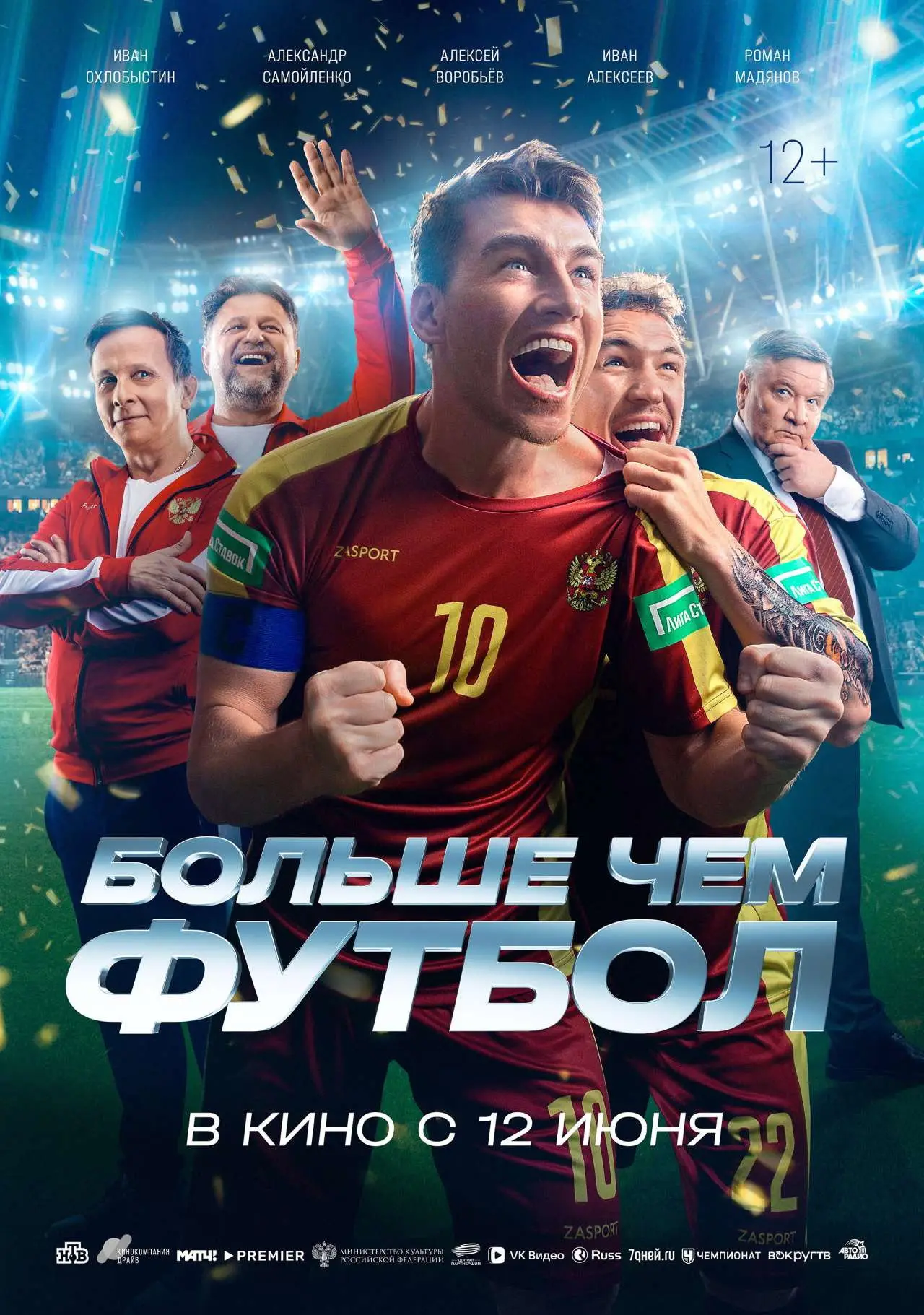 Постер к фильму "Больше чем футбол"