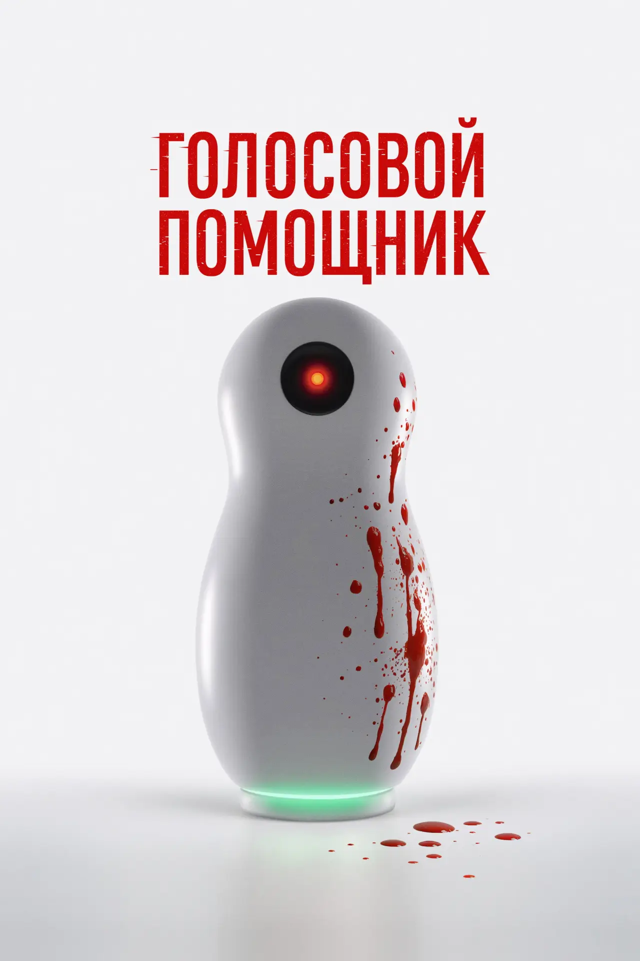 Постер к фильму "Голосовой помощник"