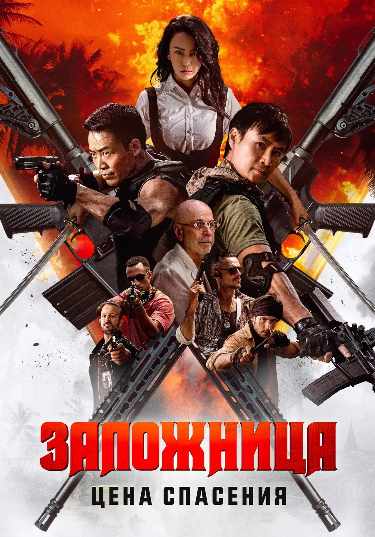 Постер к фильму "Заложница. Цена спасения"