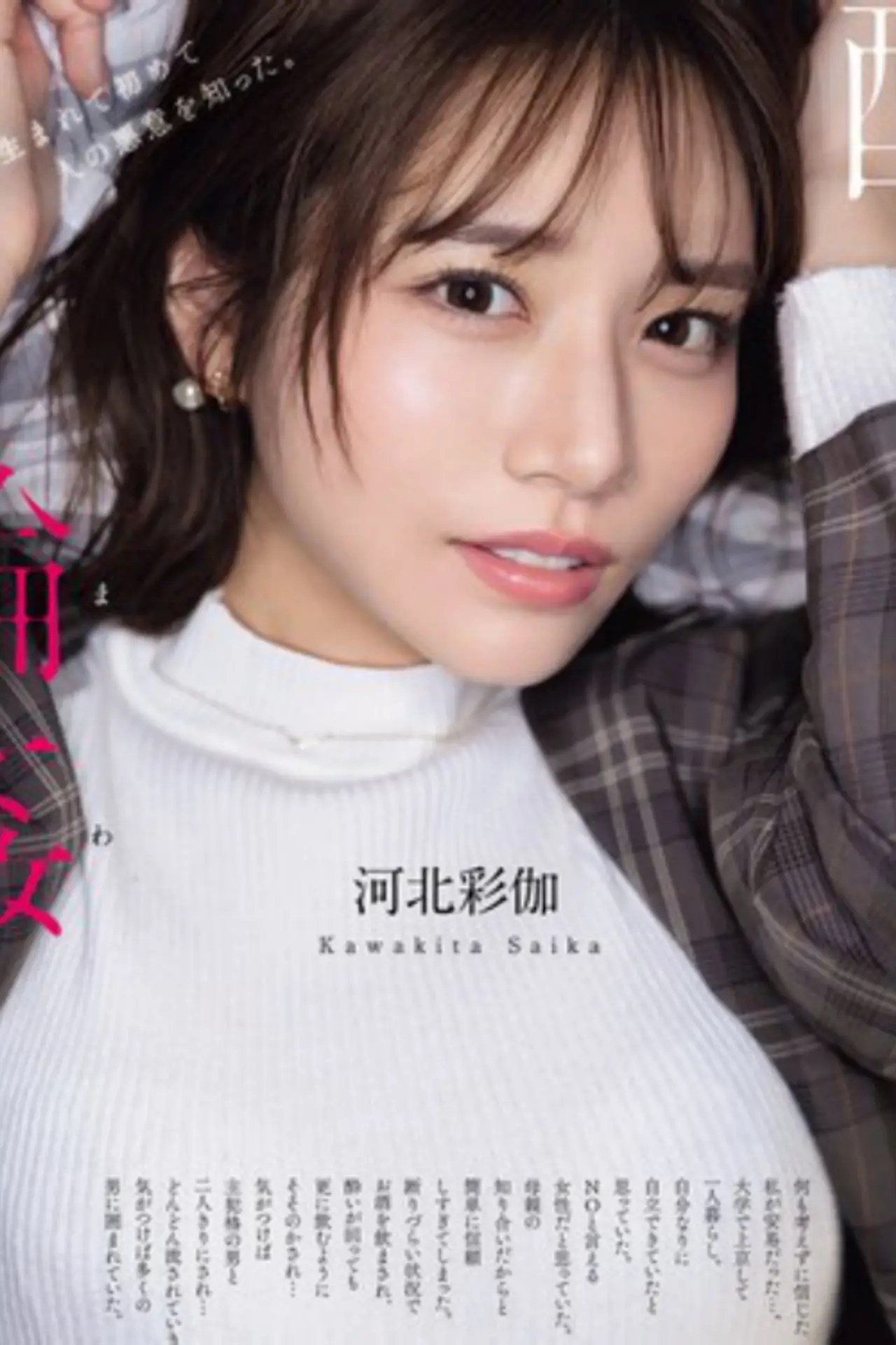 Постер к фильму "酔わされて輪●されて 河北彩伽"