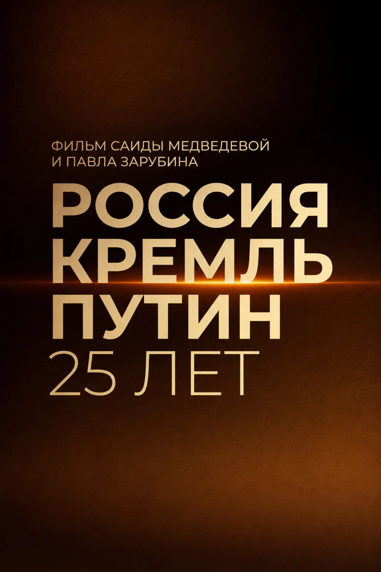 Постер к фильму "Россия. Кремль. Путин. 25 лет"