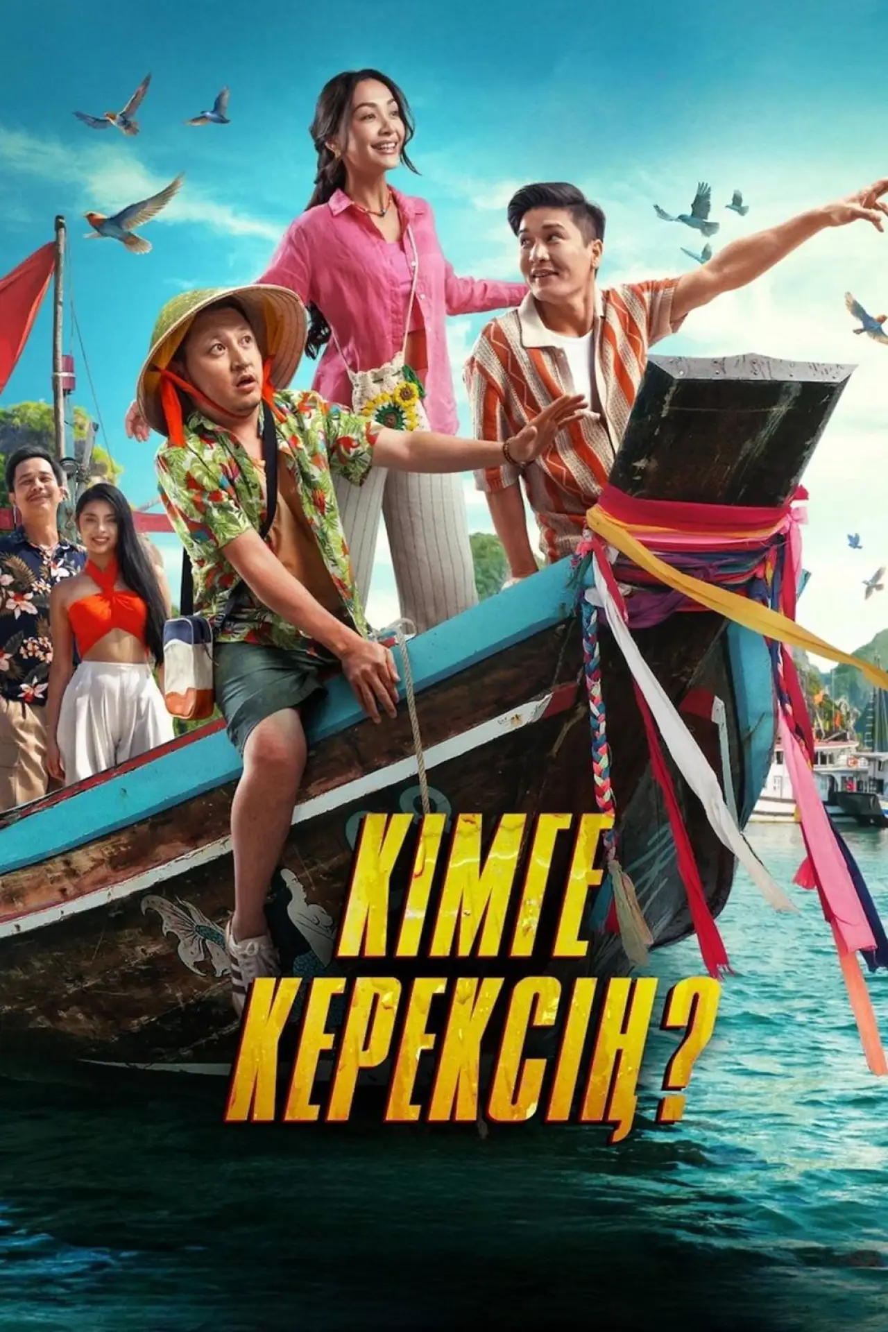 Постер к фильму "Кімге керексің?"