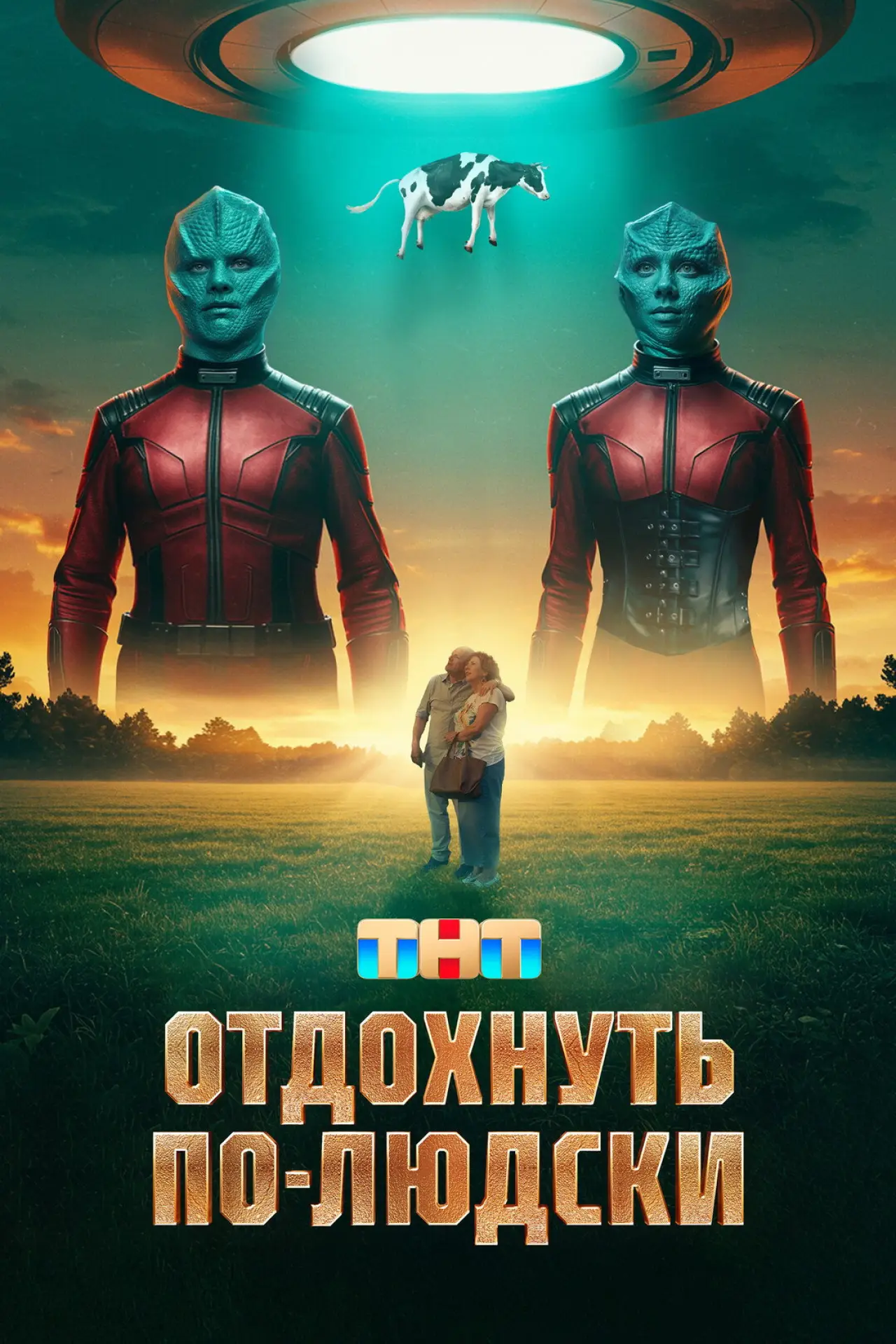 Постер к фильму "Отдохнуть по-людски"
