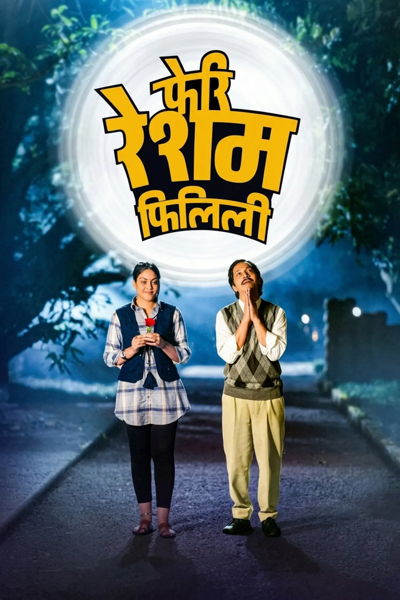 Постер к фильму "फेरी रेशम फिलिली"