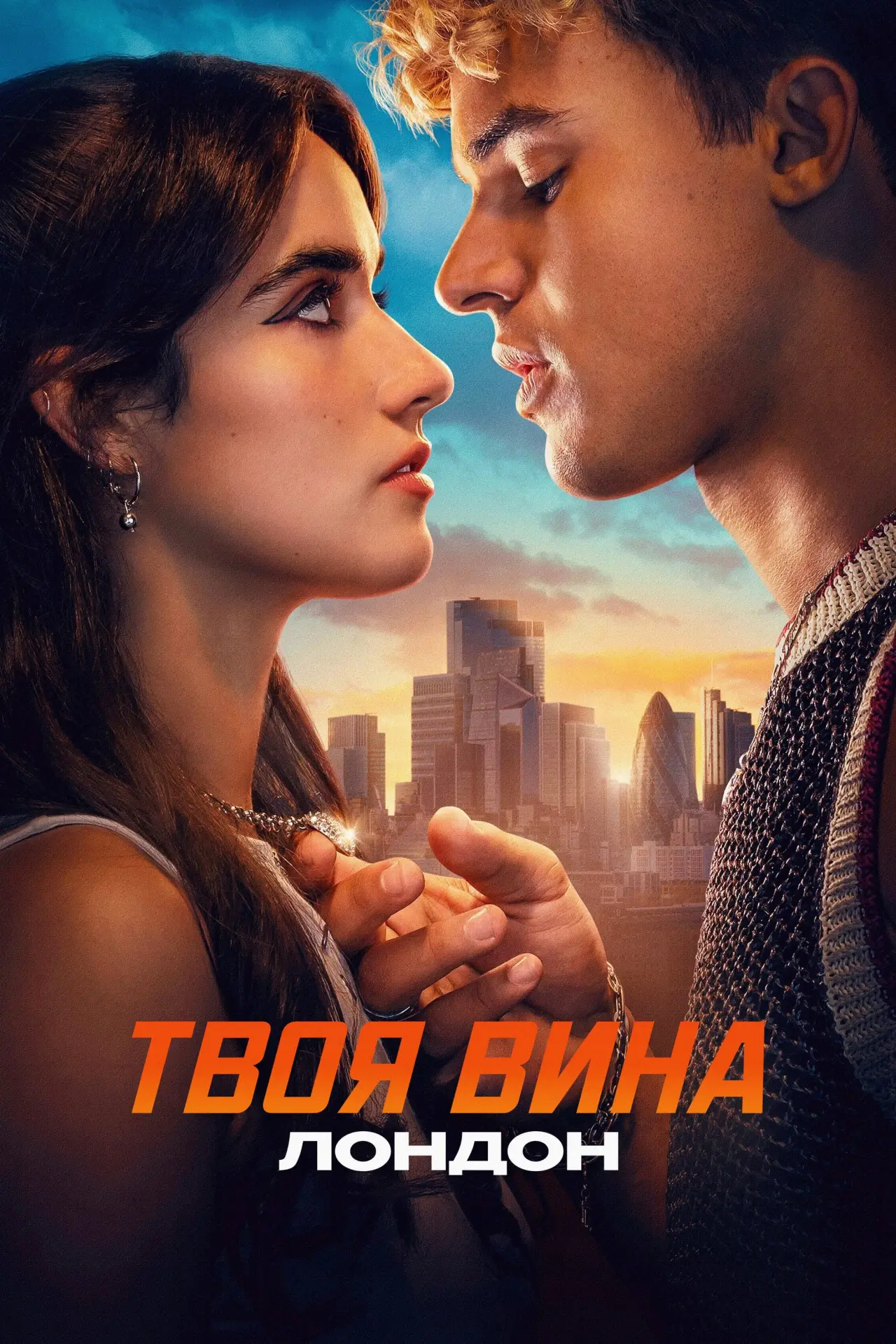 Постер к фильму "Твоя вина: Лондон"