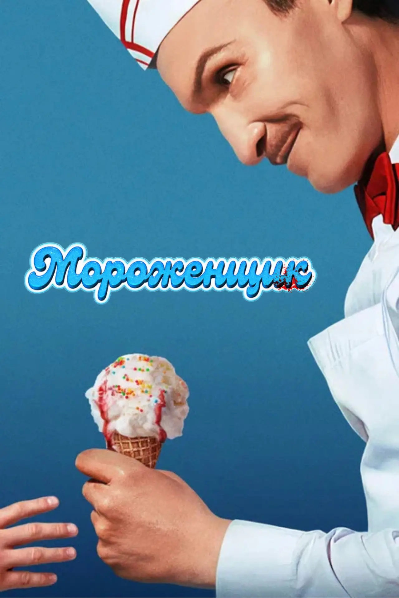 Постер к фильму "Мороженщик"