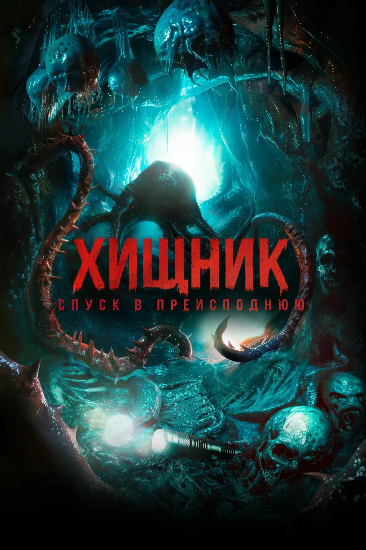 Постер к фильму "Хищник. Спуск в преисподнюю"