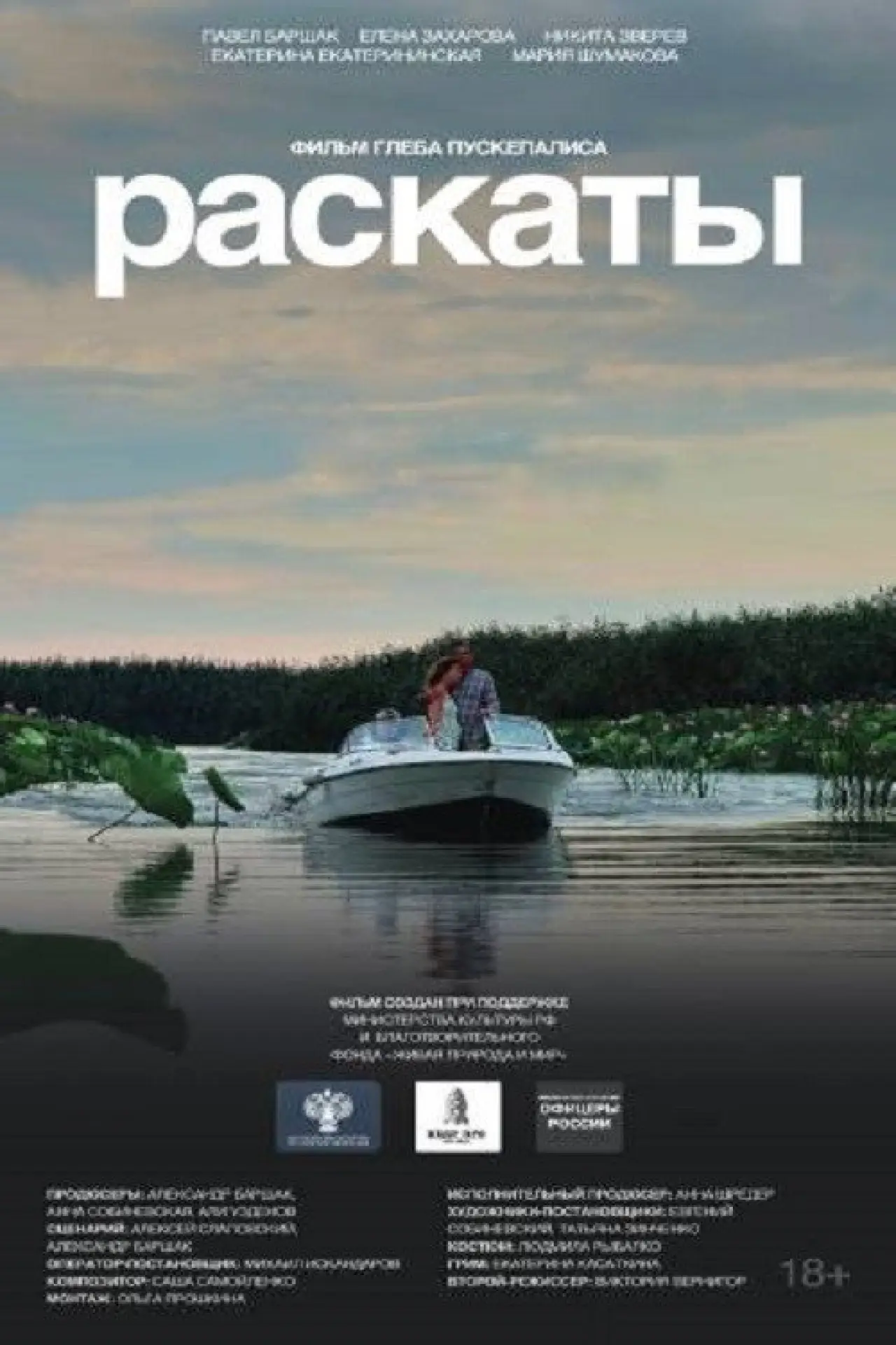 Постер к фильму "Раскаты"