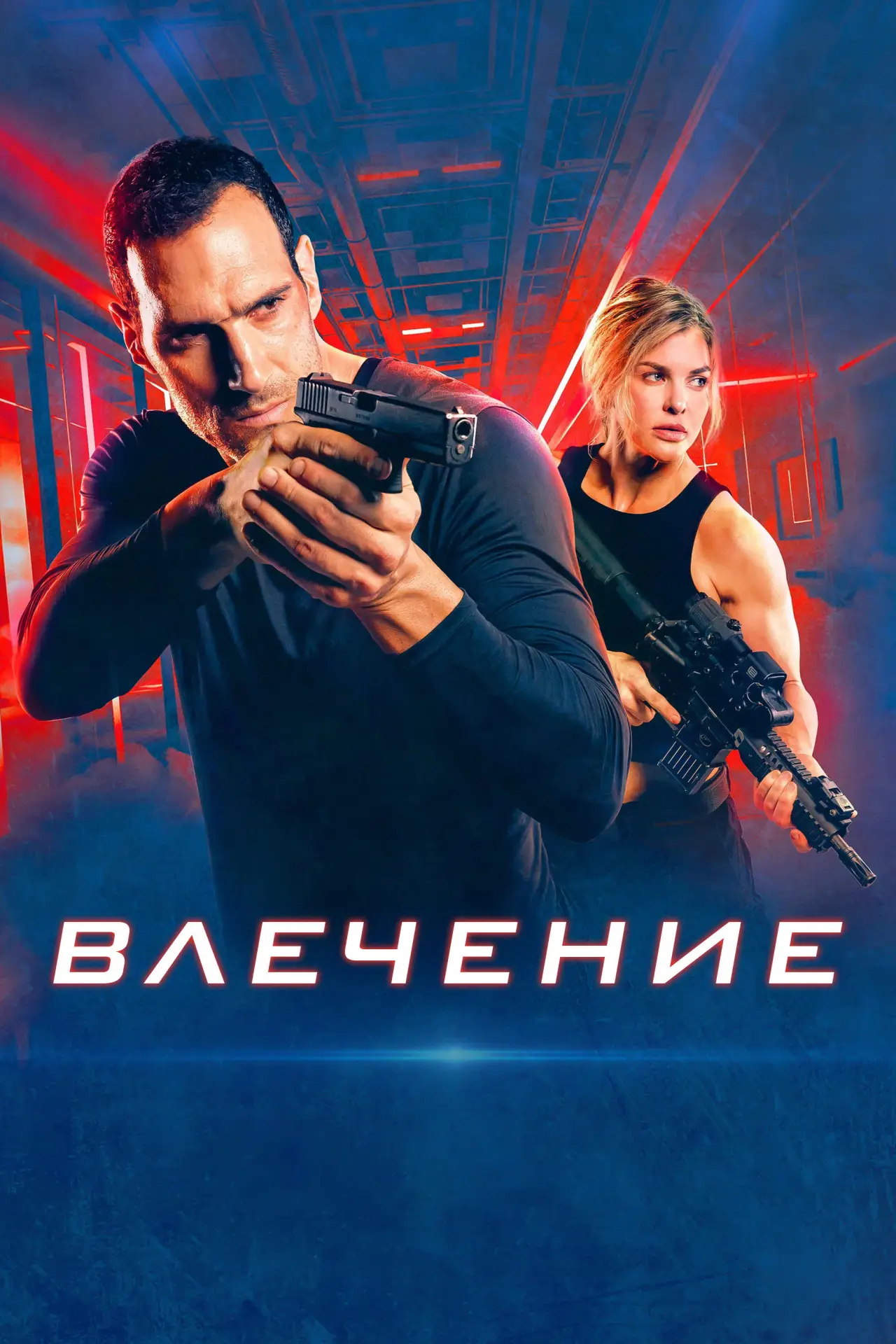Постер к фильму "Близость"