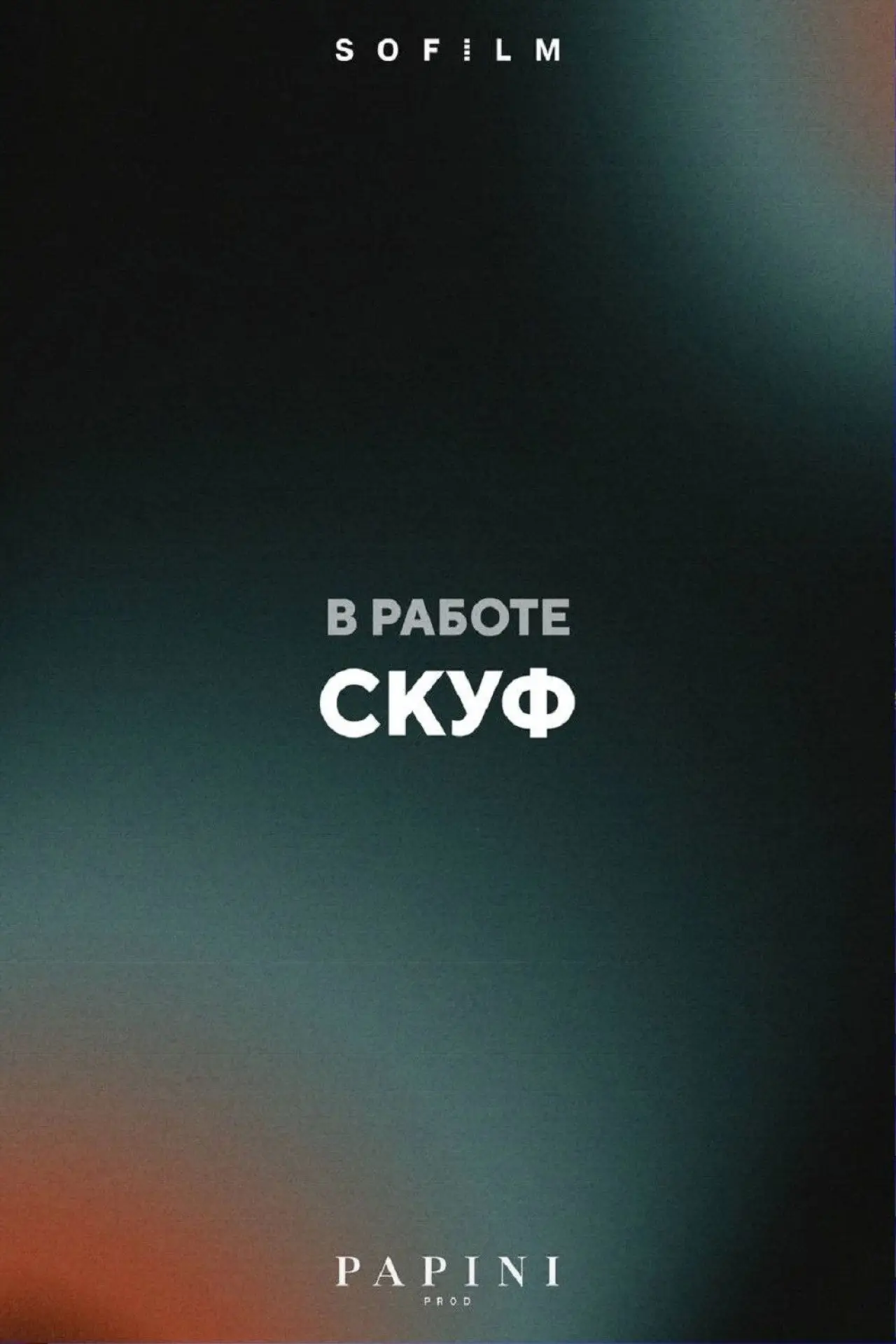 Постер к фильму "Скуф"