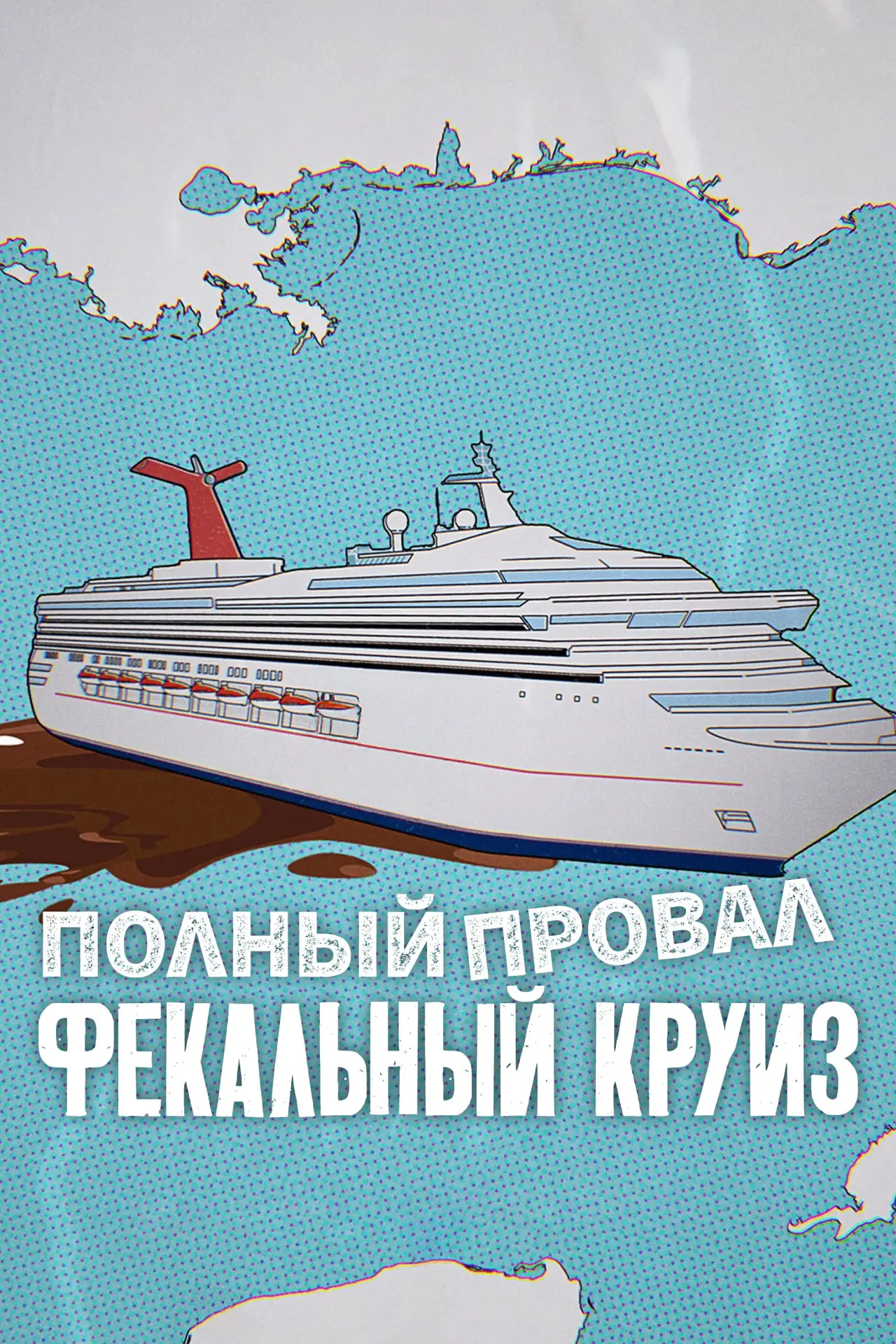 Постер к фильму "Полный провал: фекальный круиз"