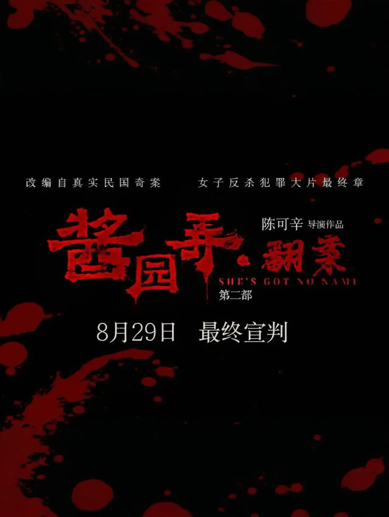 Постер к фильму "酱园弄·翻案"