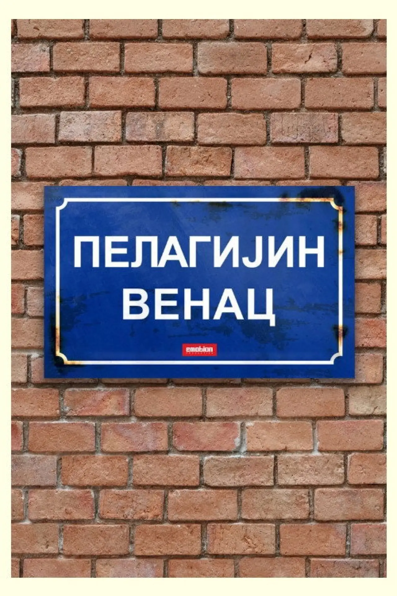 Постер к фильму "Pelagijin Venac"