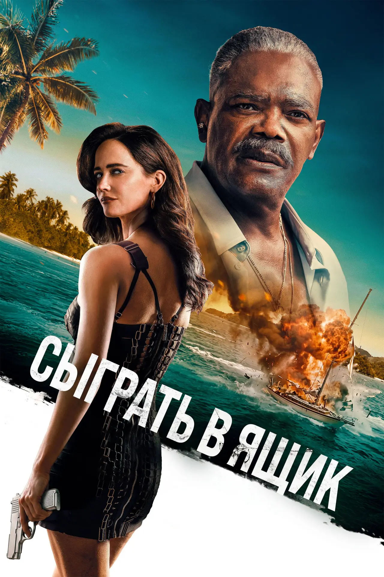 Постер к фильму "Сыграть в ящик"