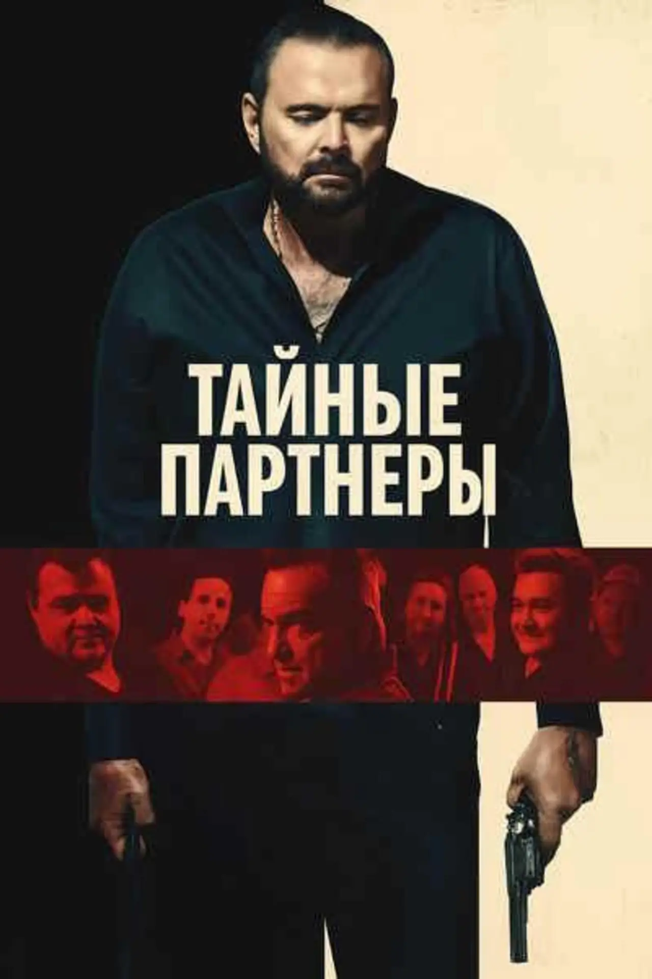Постер к фильму "Тайные партнеры"