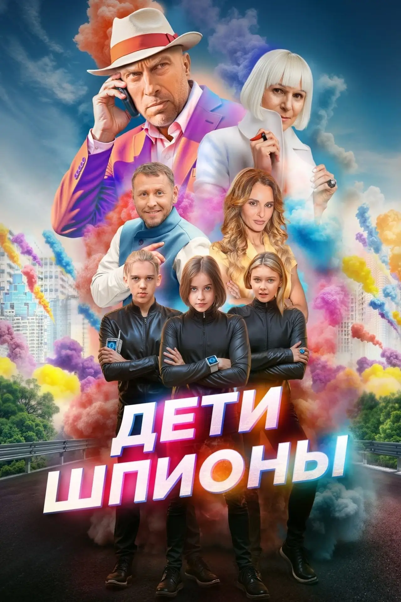 Постер к фильму "Дети-шпионы"