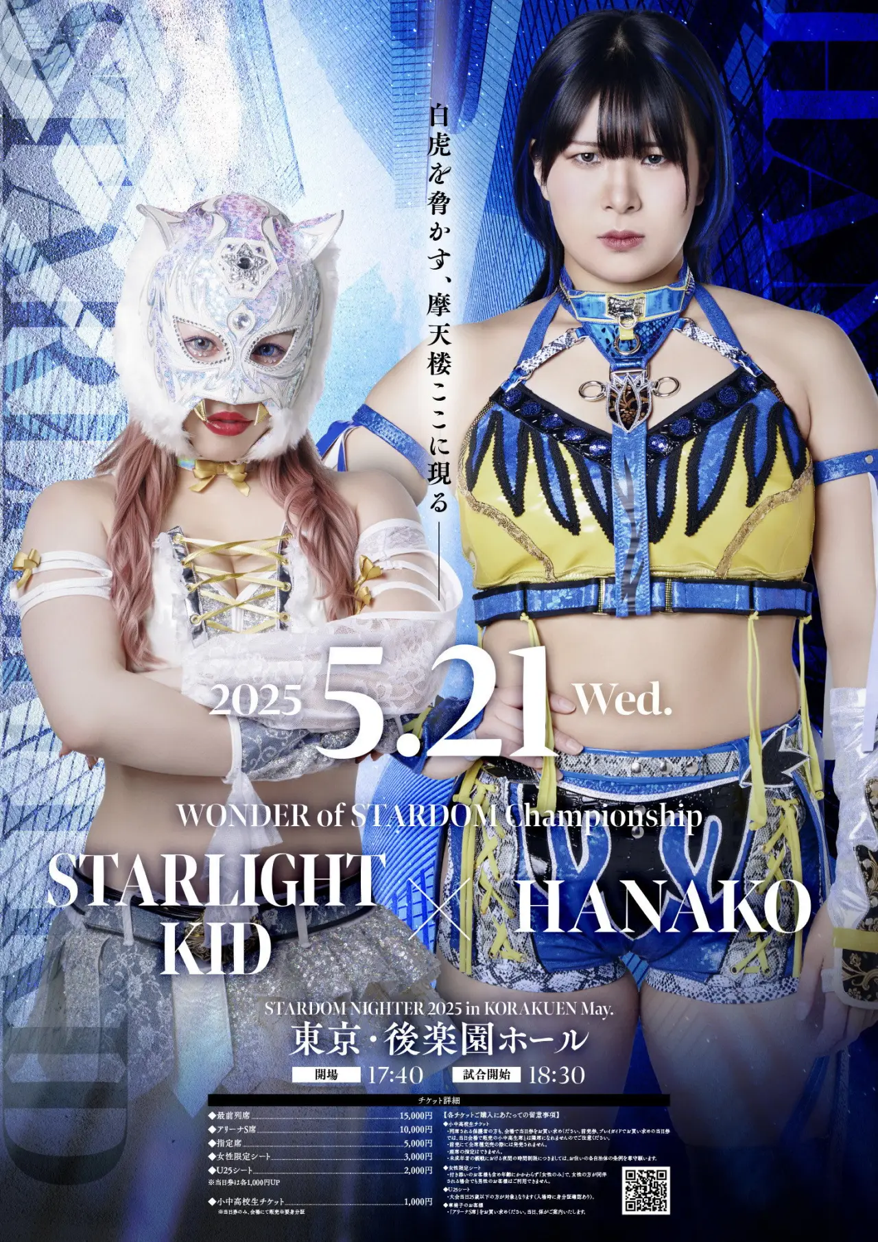 Постер к фильму "『STARDOM NIGHTER 2025　in KORAKUEN May.』"