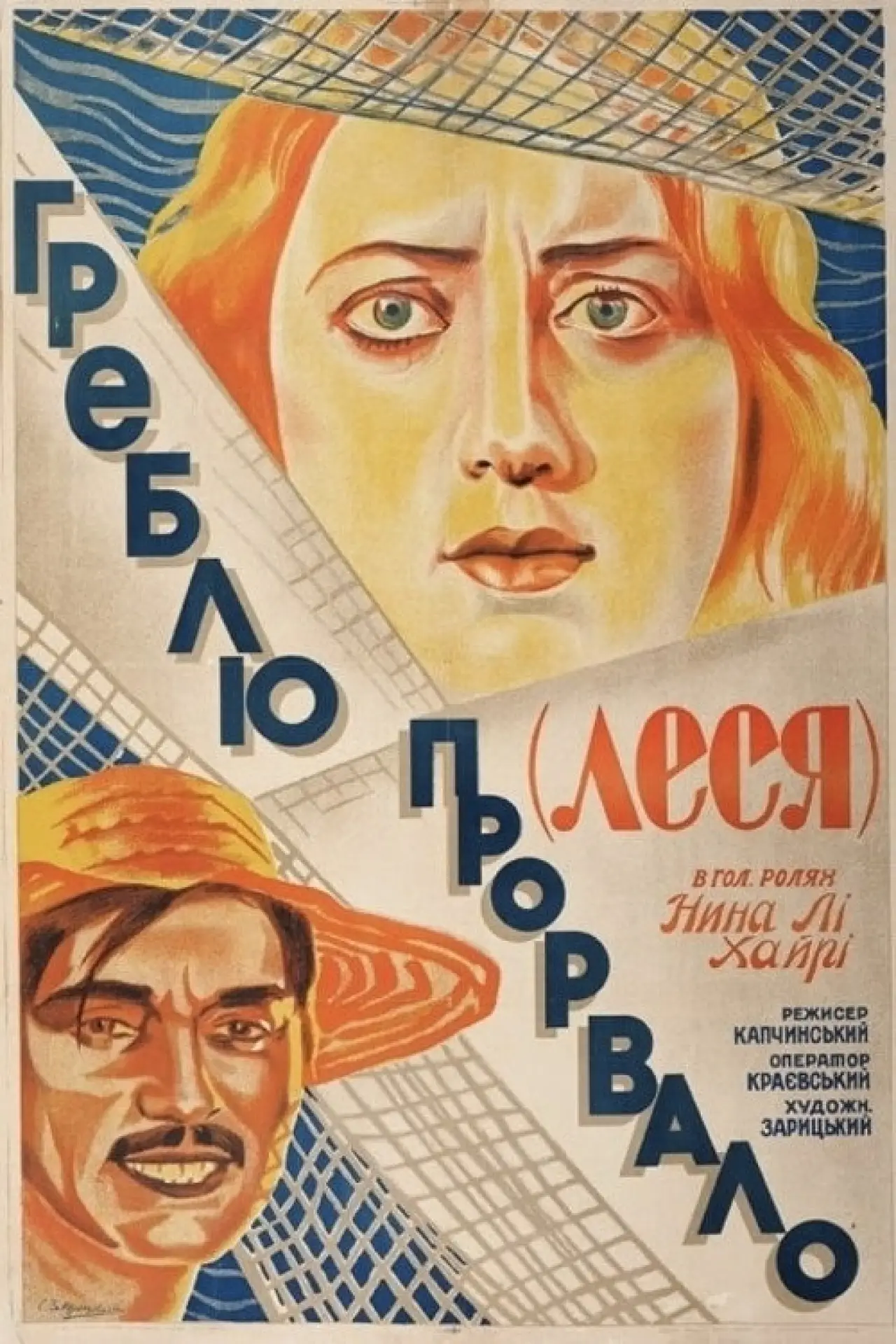 Постер к фильму "Дамбу прорвало"