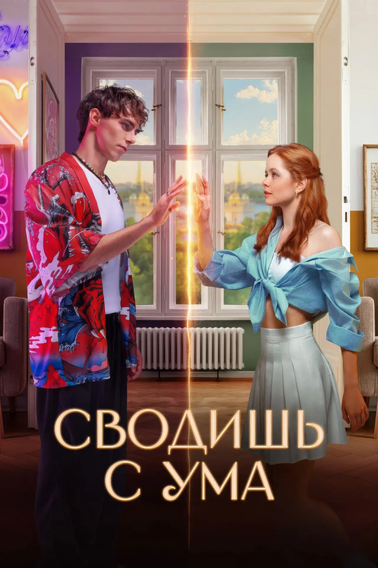 Постер к фильму "Сводишь с ума"