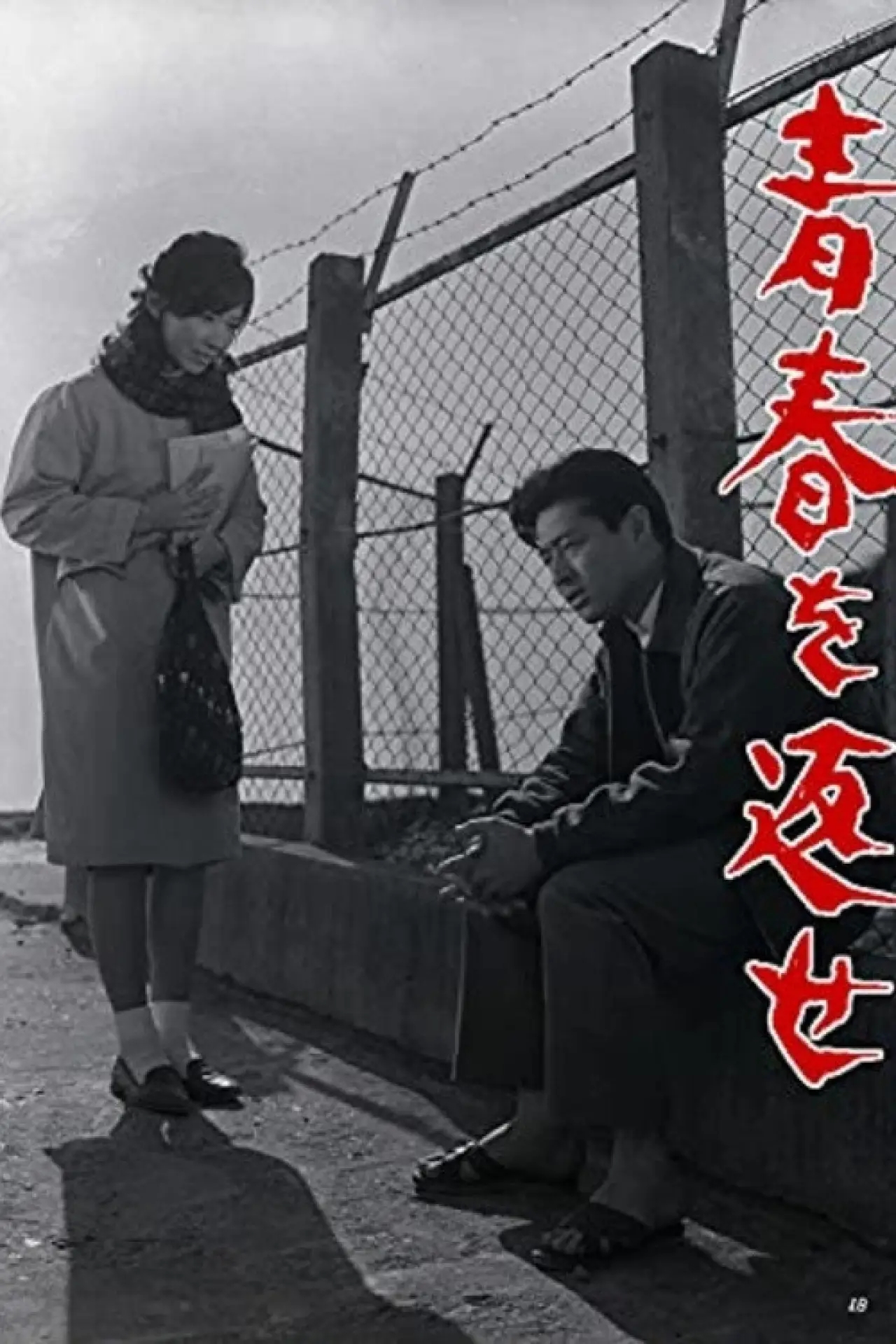 Постер к фильму "青春を返せ"