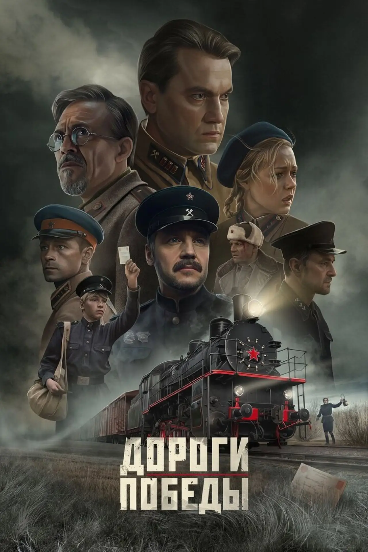 Постер к фильму "Дороги Победы"