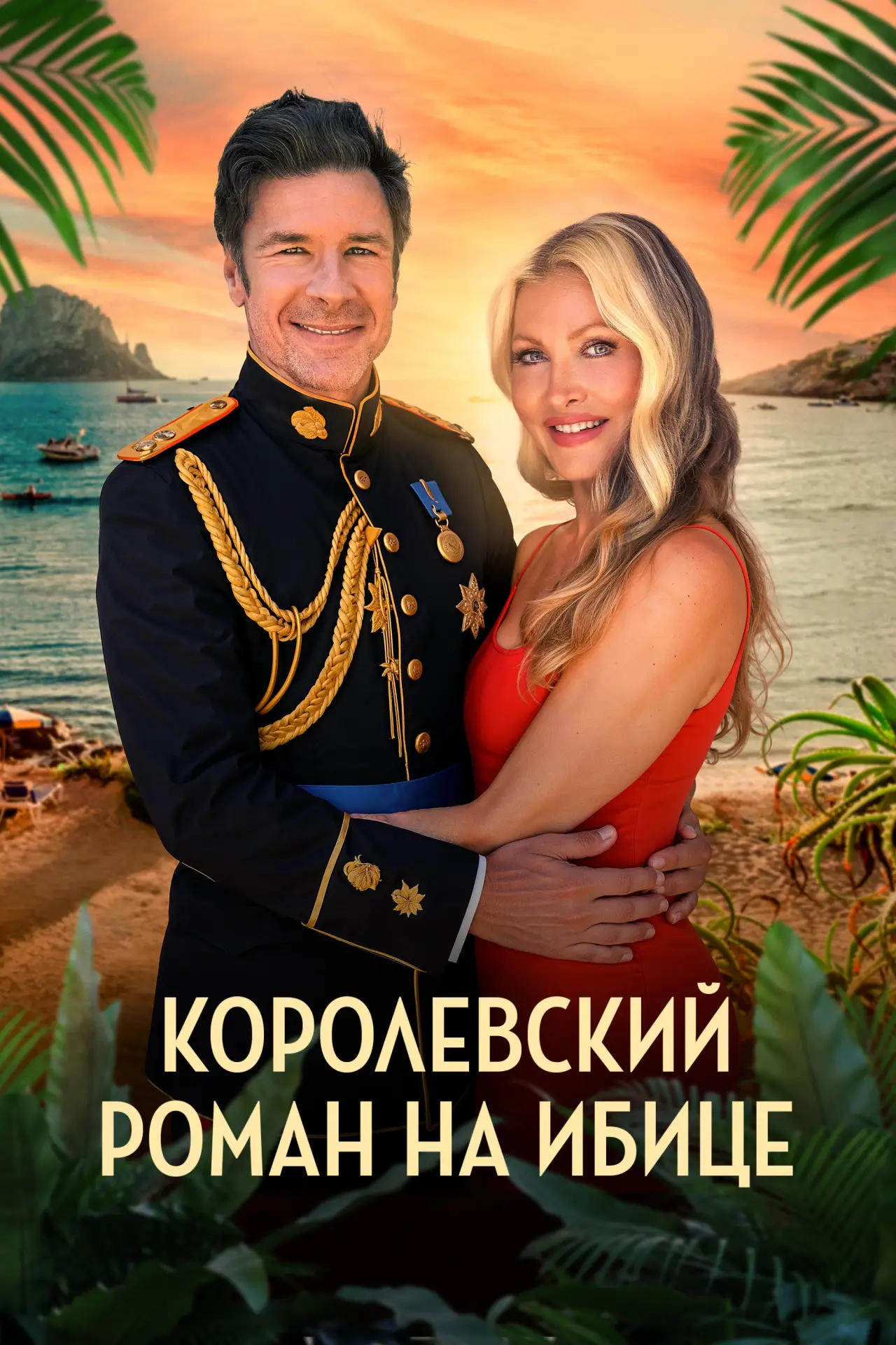 Постер к фильму "Королевский роман на Ибице"