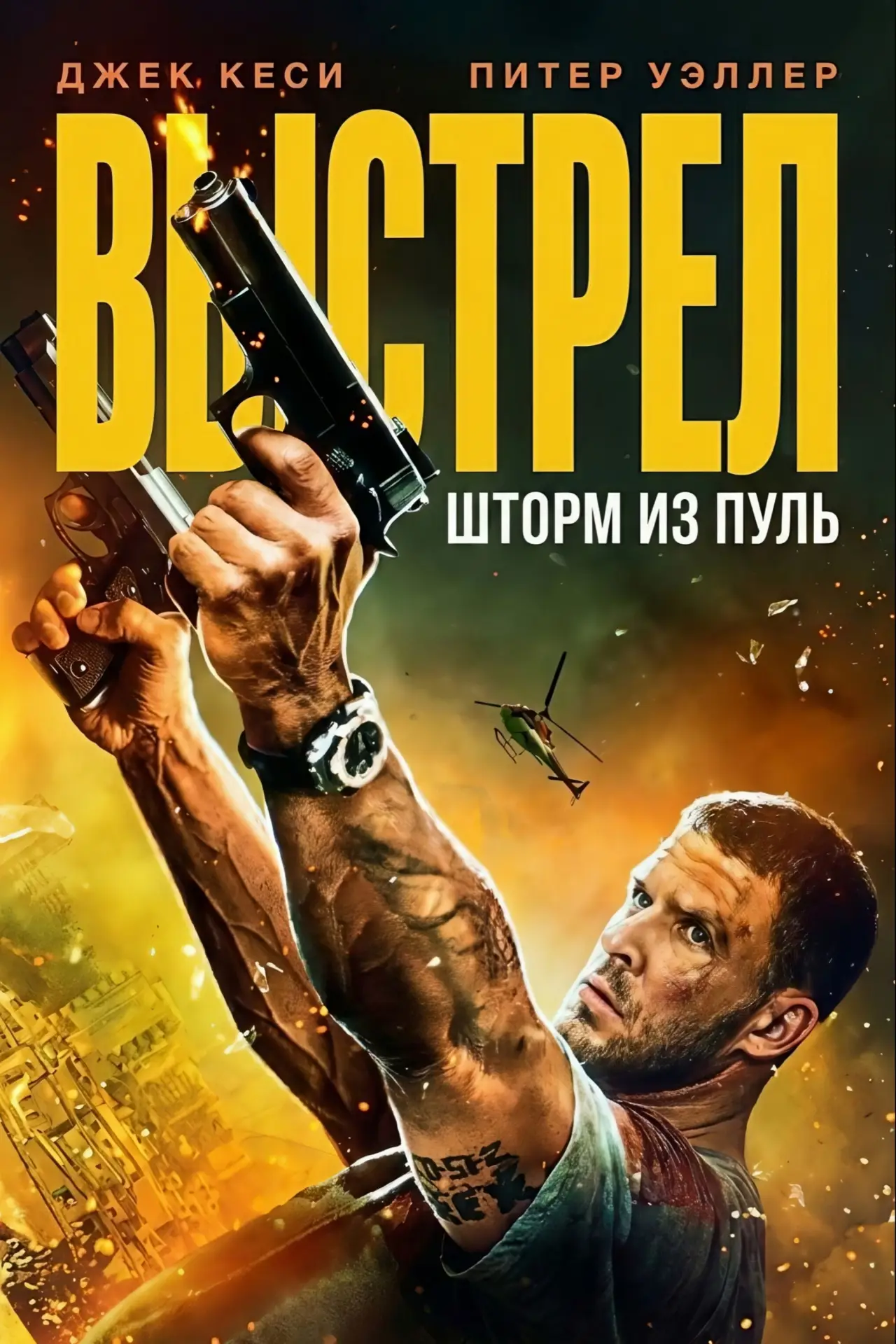 Постер к фильму "Выстрел: шторм из пуль"