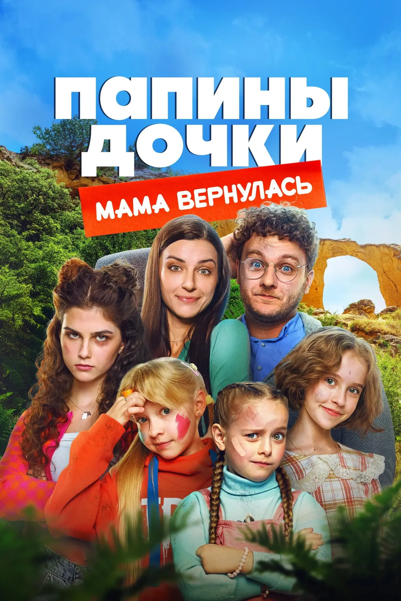 Постер к фильму "Папины дочки. Мама вернулась"