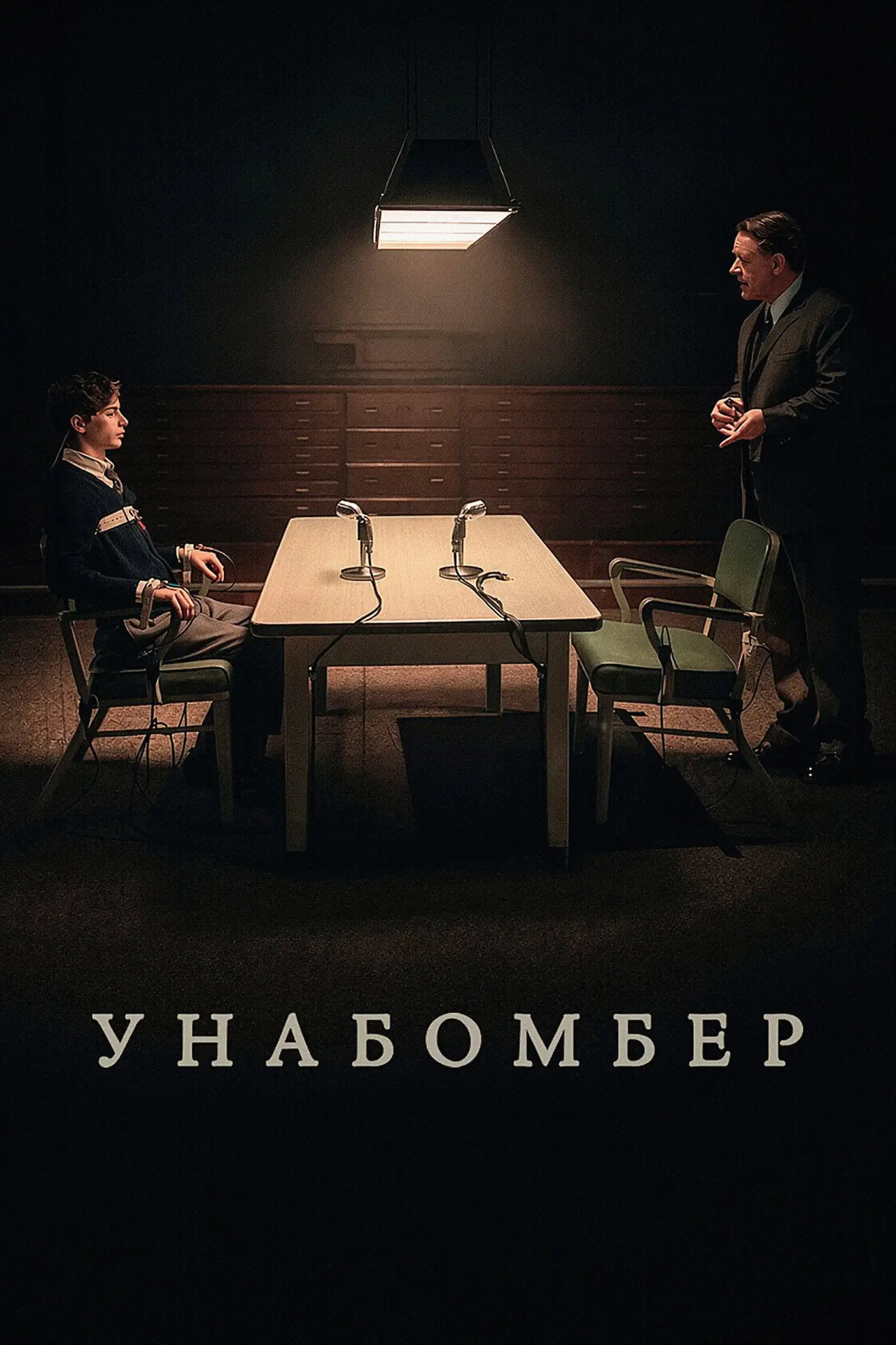 Постер к фильму "Унабомбер"