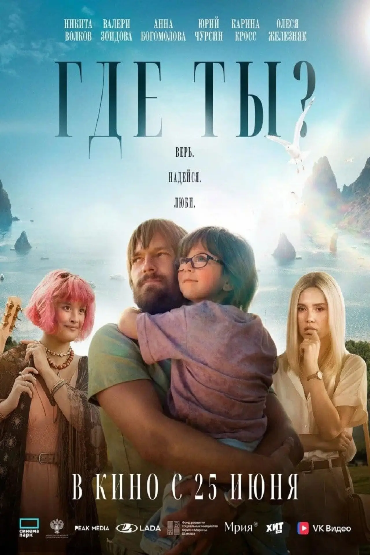 Постер к фильму "Где ты?"